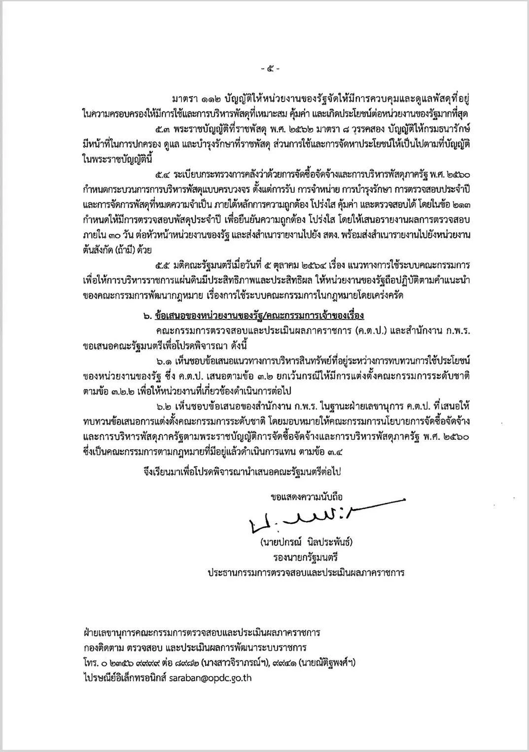 ครม. จัดการทรัพย์สิน
