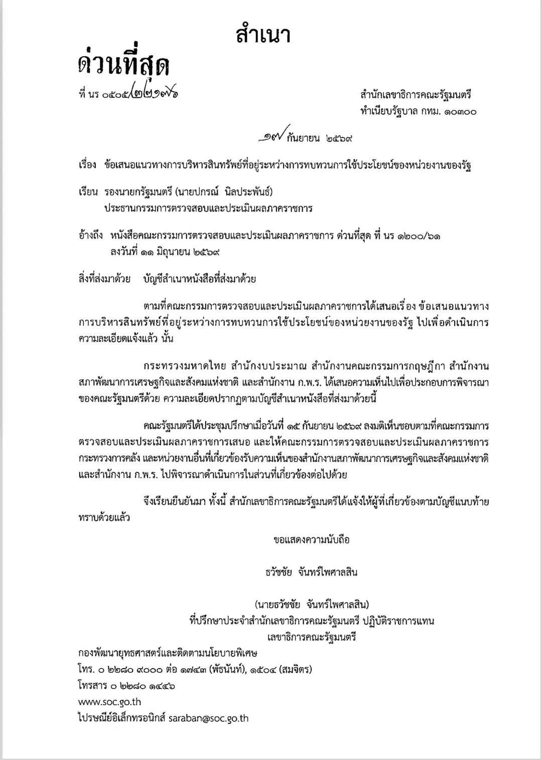 มติ ครม. จัดการทรัพย์สินรัฐ