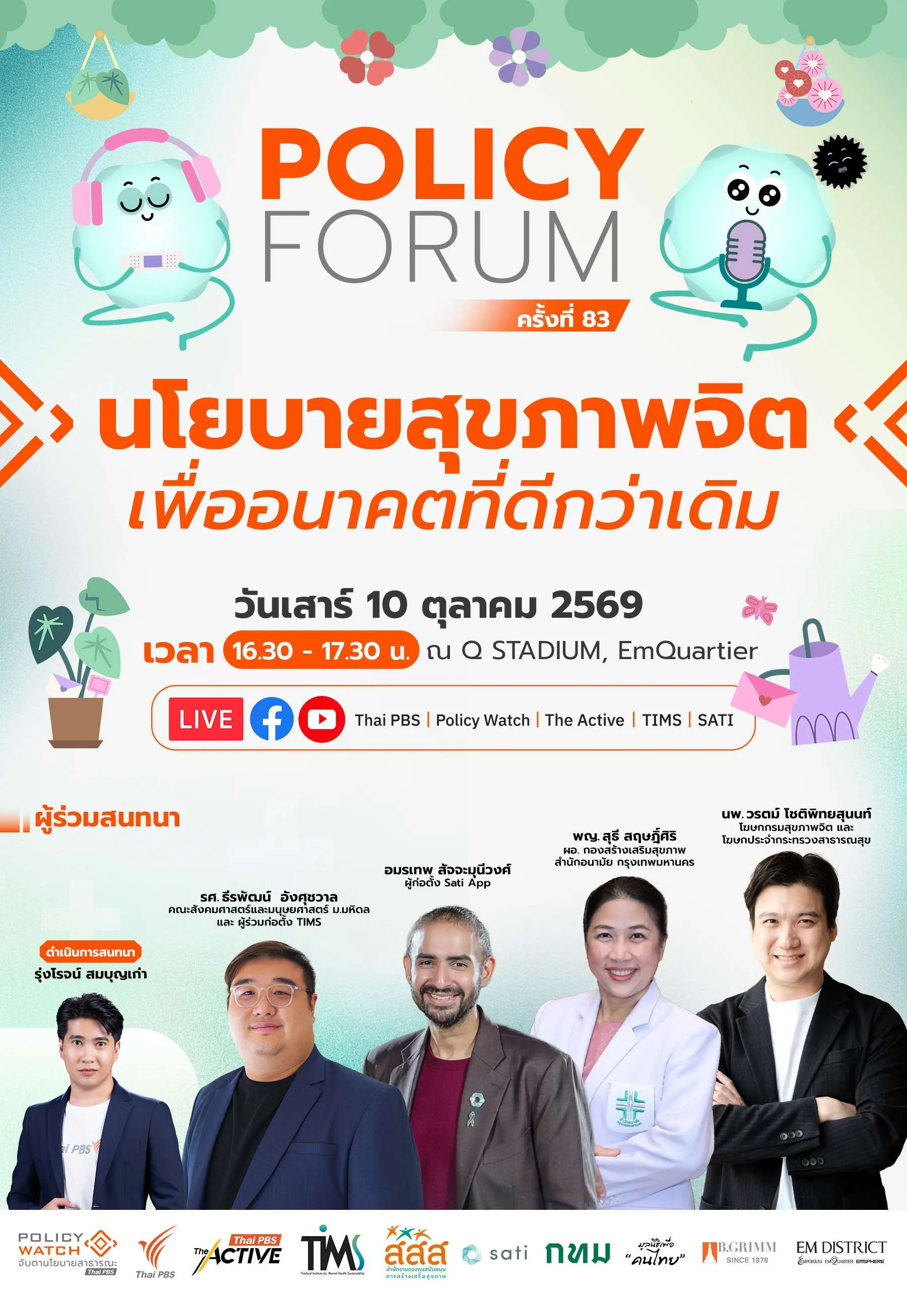 นโยบายสุขภาพจิต เพื่ออนาคตที่ดีกว่าเดิม