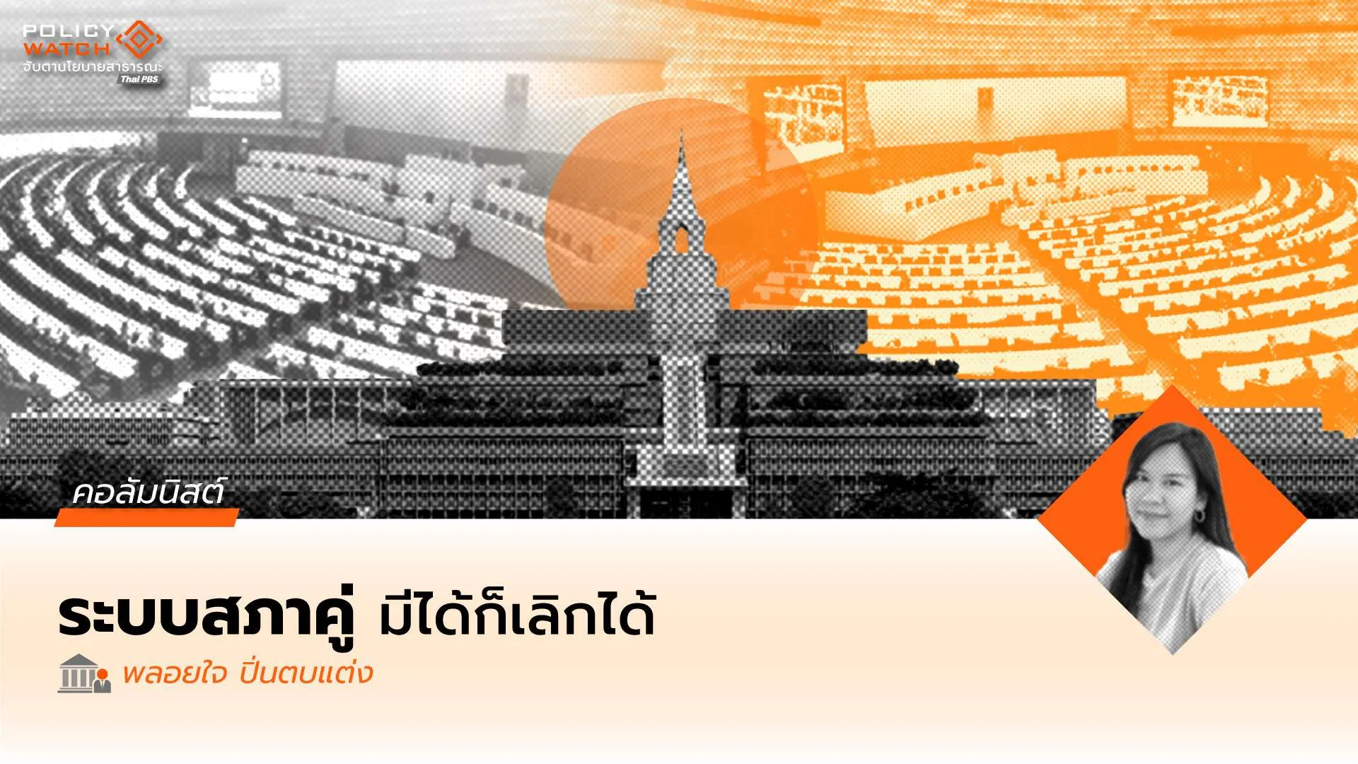 สิ่งใดมนุษย์สร้าง สิ่งนั้นย่อมเปลี่ยนได้เสมอ: ข้อถกเถียงว่าด้วยระบบสภาคู่