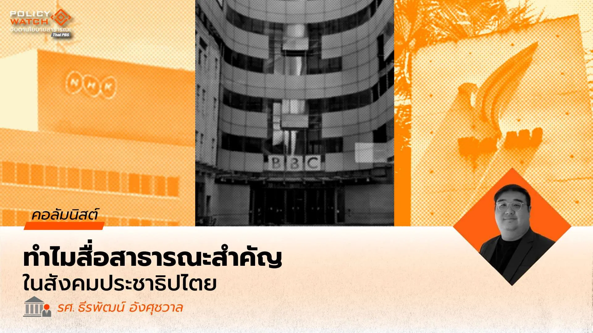 ทำไมสังคมประชาธิปไตยต้องมีสื่อสาธารณะ: คำถามที่ดูเหมือนมีคำตอบ?