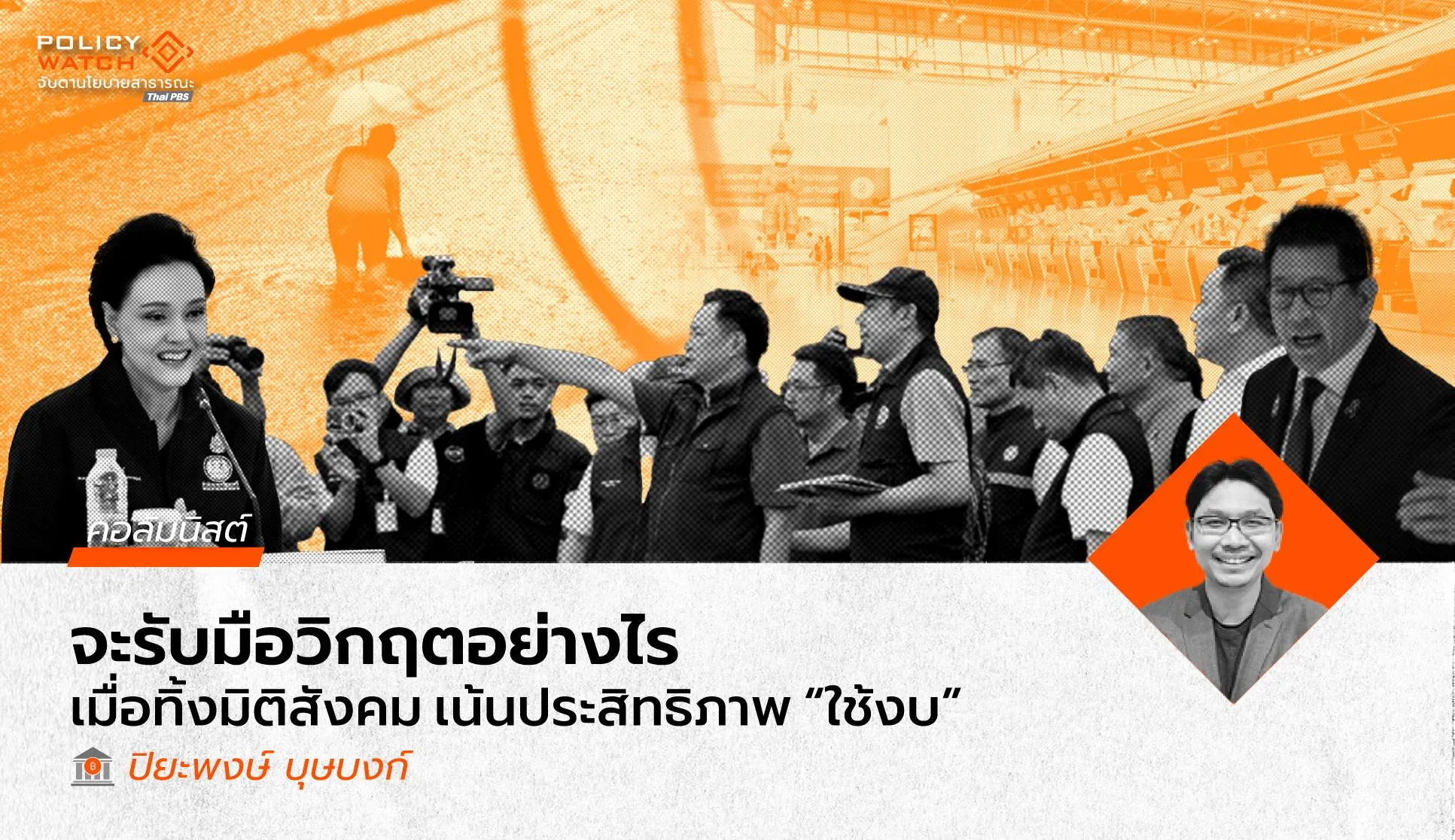 ปฏิรูประบบงบประมาณภาครัฐเพื่อเพิ่มประสิทธิภาพ: ทิ้งช้าง ม้า นกฮูก หมีและเพนกวิน ให้เหลือแต่มดที่มีหัวใจเป็นเสือชีตาห์?