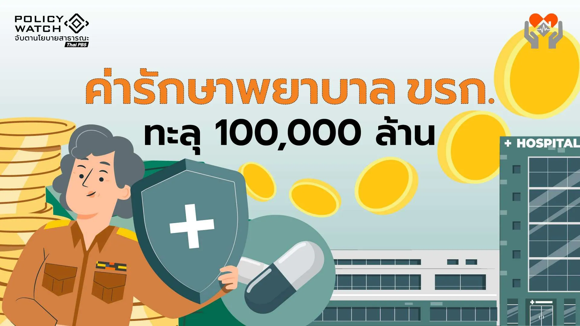 คุมไม่อยู่! งบสวัสดิการรักษาพยาบาลข้าราชการ พุ่งทะลุแสนล้าน