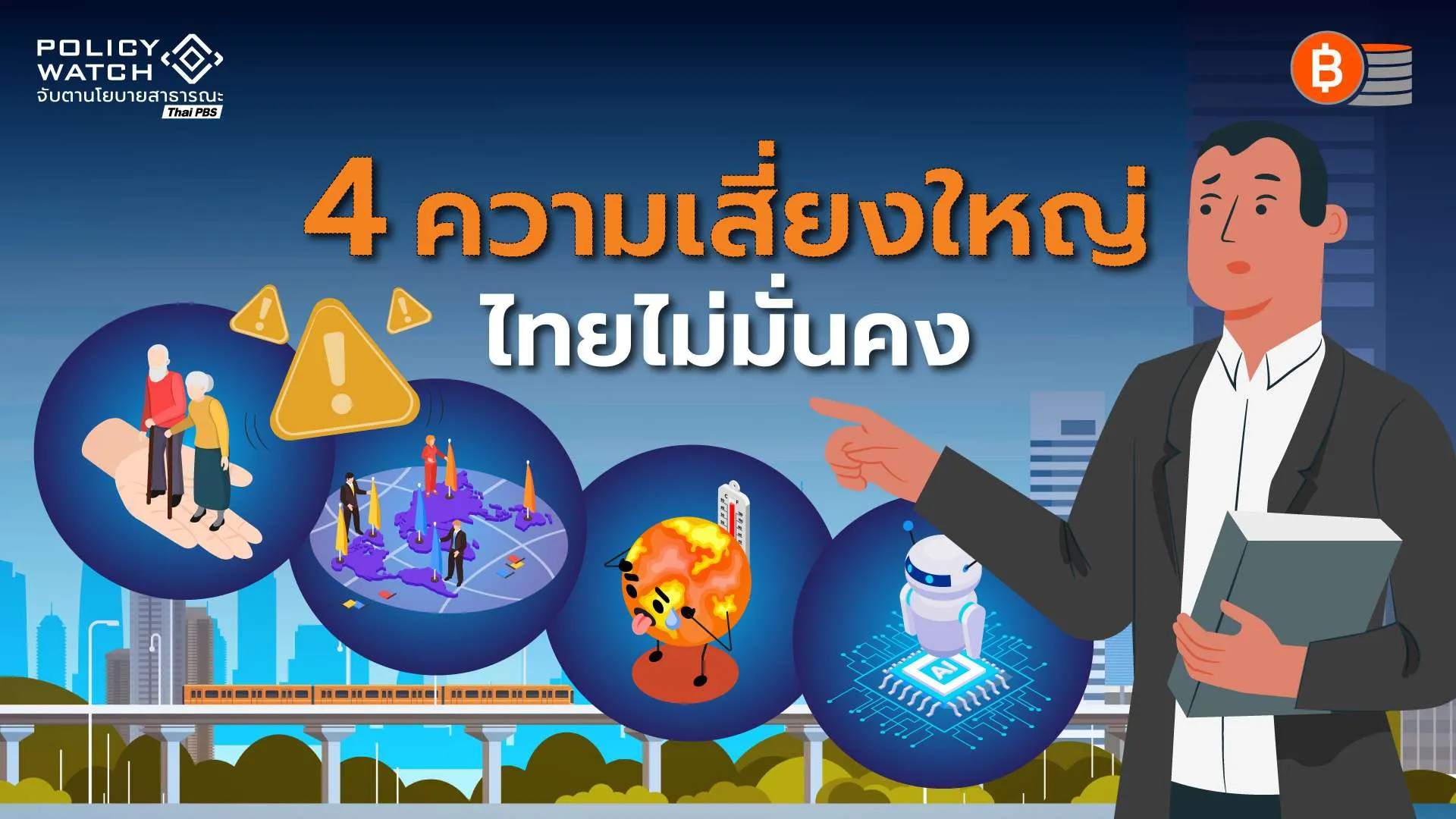 เตือนรับ 4 ความเสี่ยงใหญ่ เขย่าความมั่นคงคนไทย