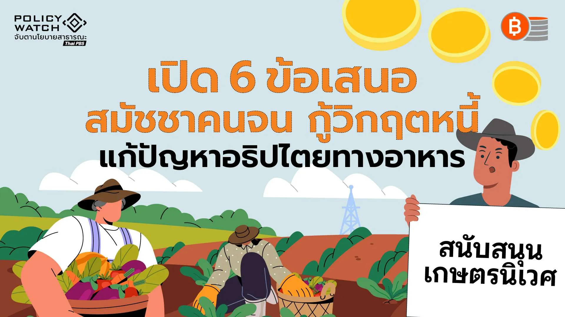 ยุติวิกฤตหนี้ แก้ปัญหาอธิปไตยทางอาหาร เปิด 6 ข้อ เสนอ ลาเวียคัมเปซินา -สมัชชาคนจน