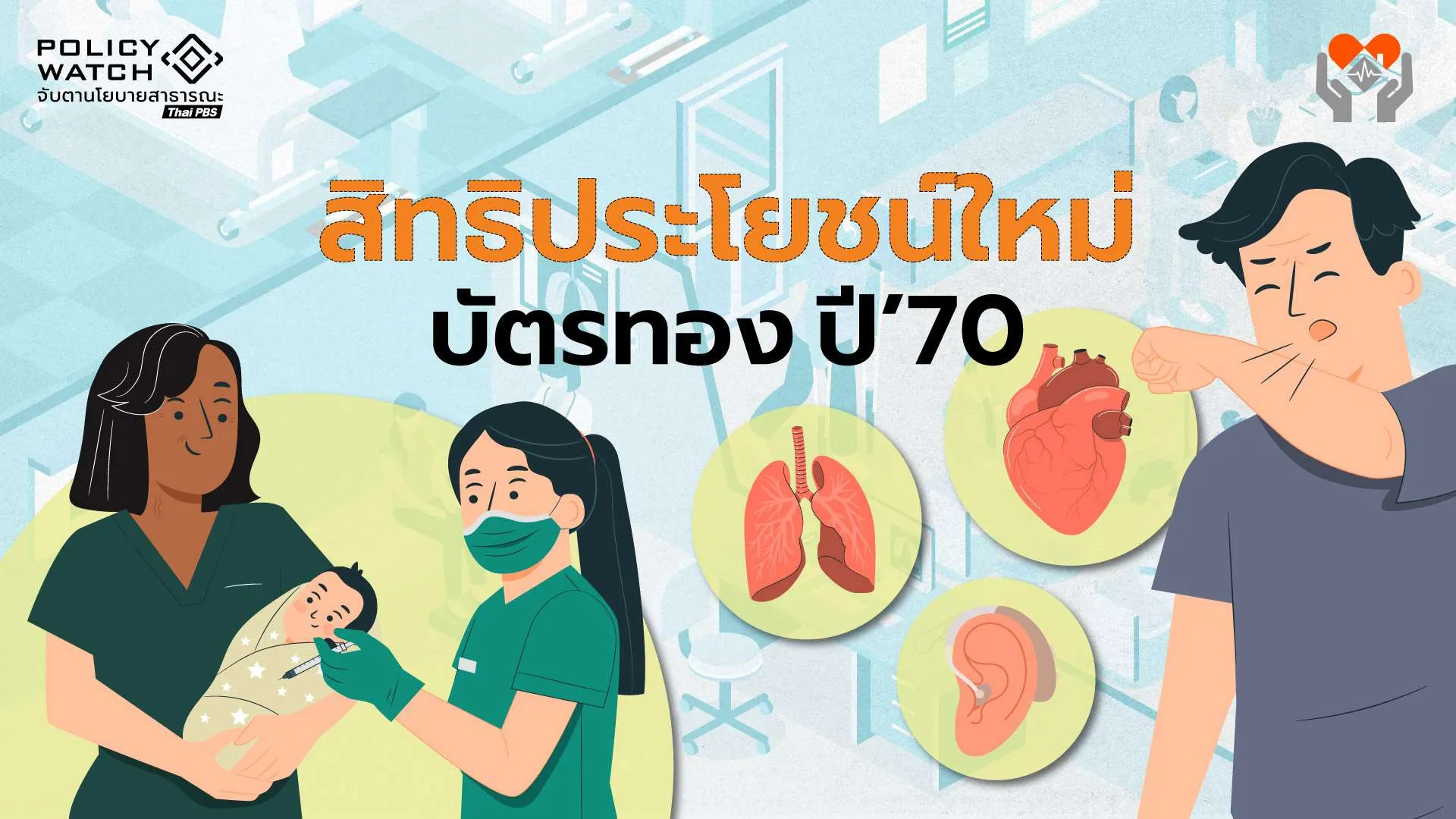 เปิดกลยุทธ์สปสช. แก้วิกฤตการเงินบัตรทอง พร้อมเพิ่ม 5 สิทธิประโยชน์ใหม่ปี 70