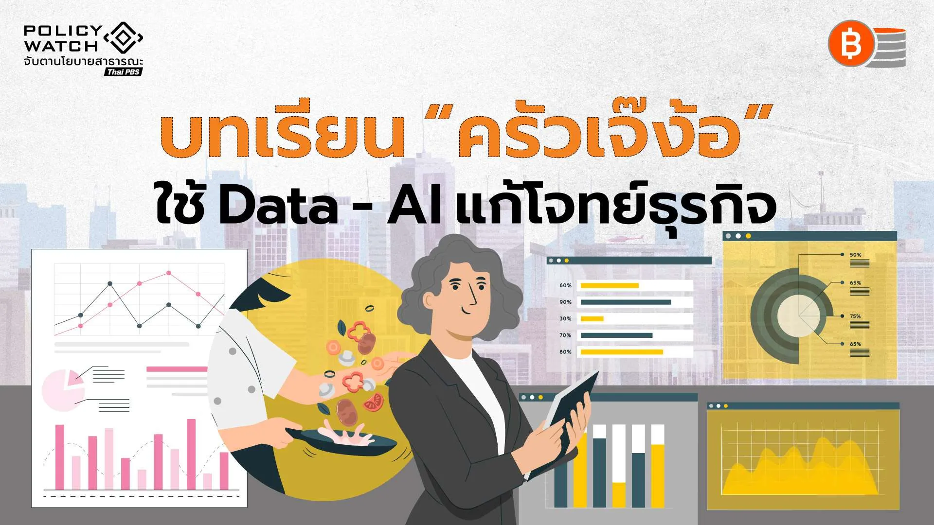 ใช้ Data–AI แก้โจทย์ธุรกิจ SMEs บทเรียนจาก “ครัวเจ๊ง้อ”