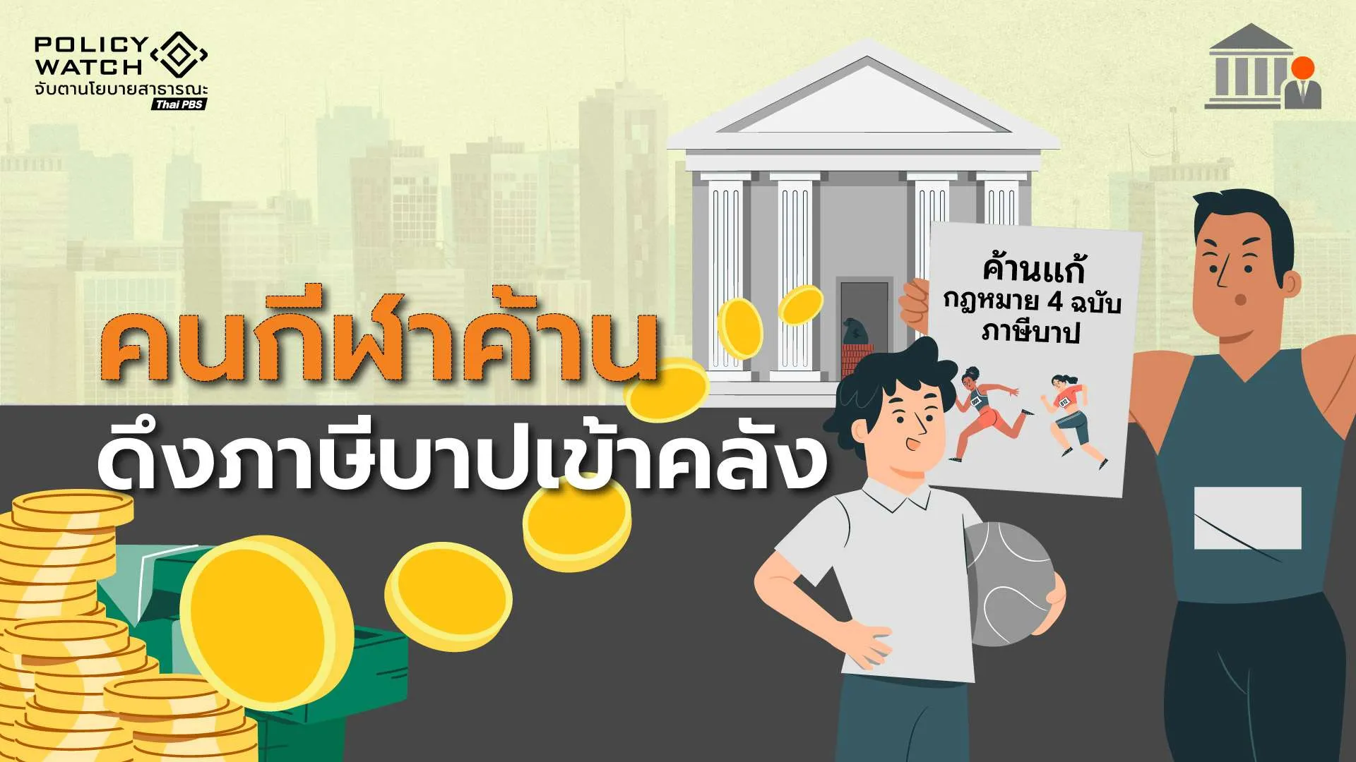 คนกีฬา ค้านแก้กฎหมาย 4 ฉบับ ดึงภาษีบาปเข้าคลัง