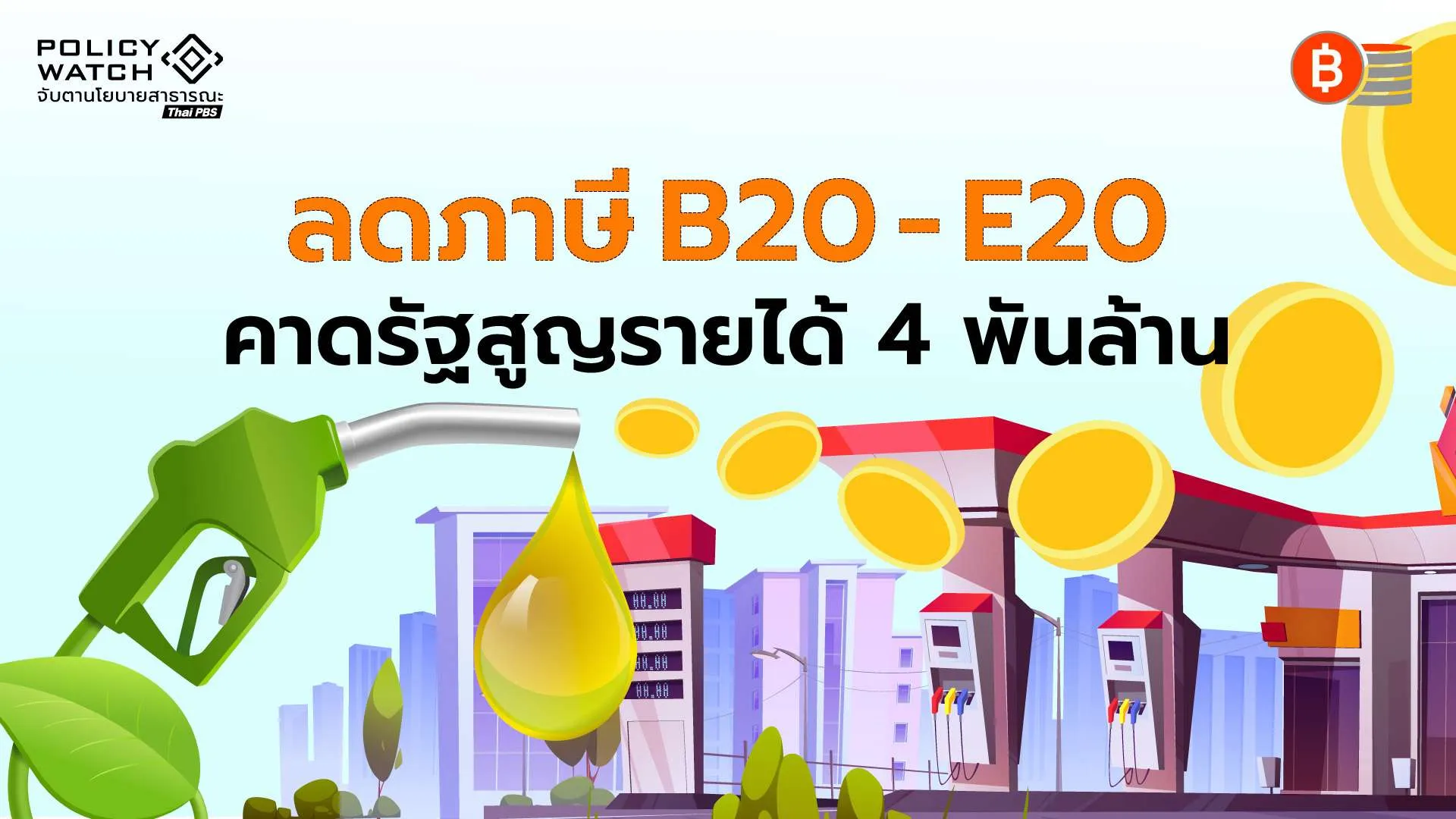 ลดภาษีน้ำมันพยุงราคา B20-E20 หลังกองทุนติดลบหนักแสนล้าน