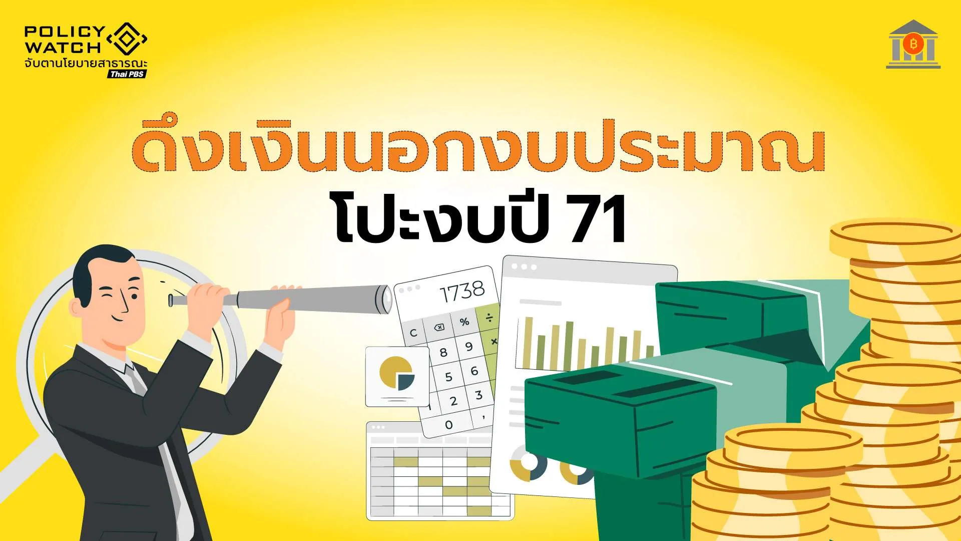 เงินตึงตัว-ครม.กวาดทุกแหล่ง ดึง “เงินนอกงบประมาณ” โปะงบ 71