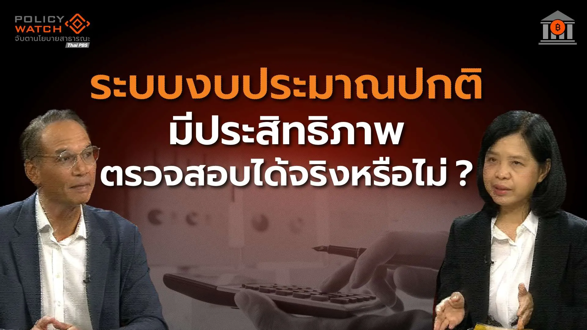 ระบบงบประมาณปกติ มีประสิทธิภาพ ตรวจสอบได้จริงหรือ ?