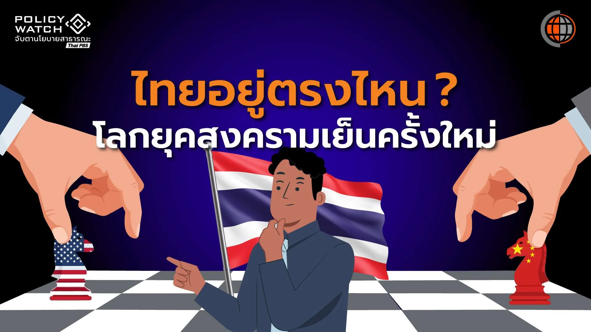 7 สมรภูมิเดือด “จีน-สหรัฐฯ” เปิดฉากสงครามเย็นครั้งที่ 2