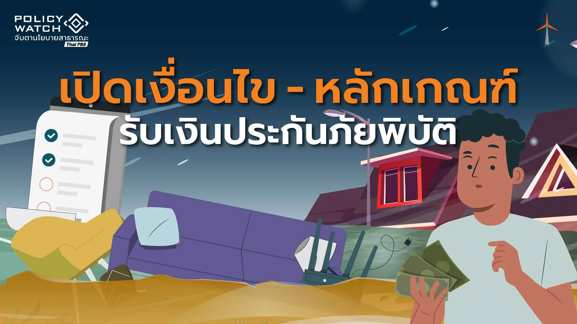 เช็กเงื่อนไข-หลักเกณฑ์ ประกันภัยพิบัติแห่งชาติ เริ่มคุ้มครอง 1 ต.ค.