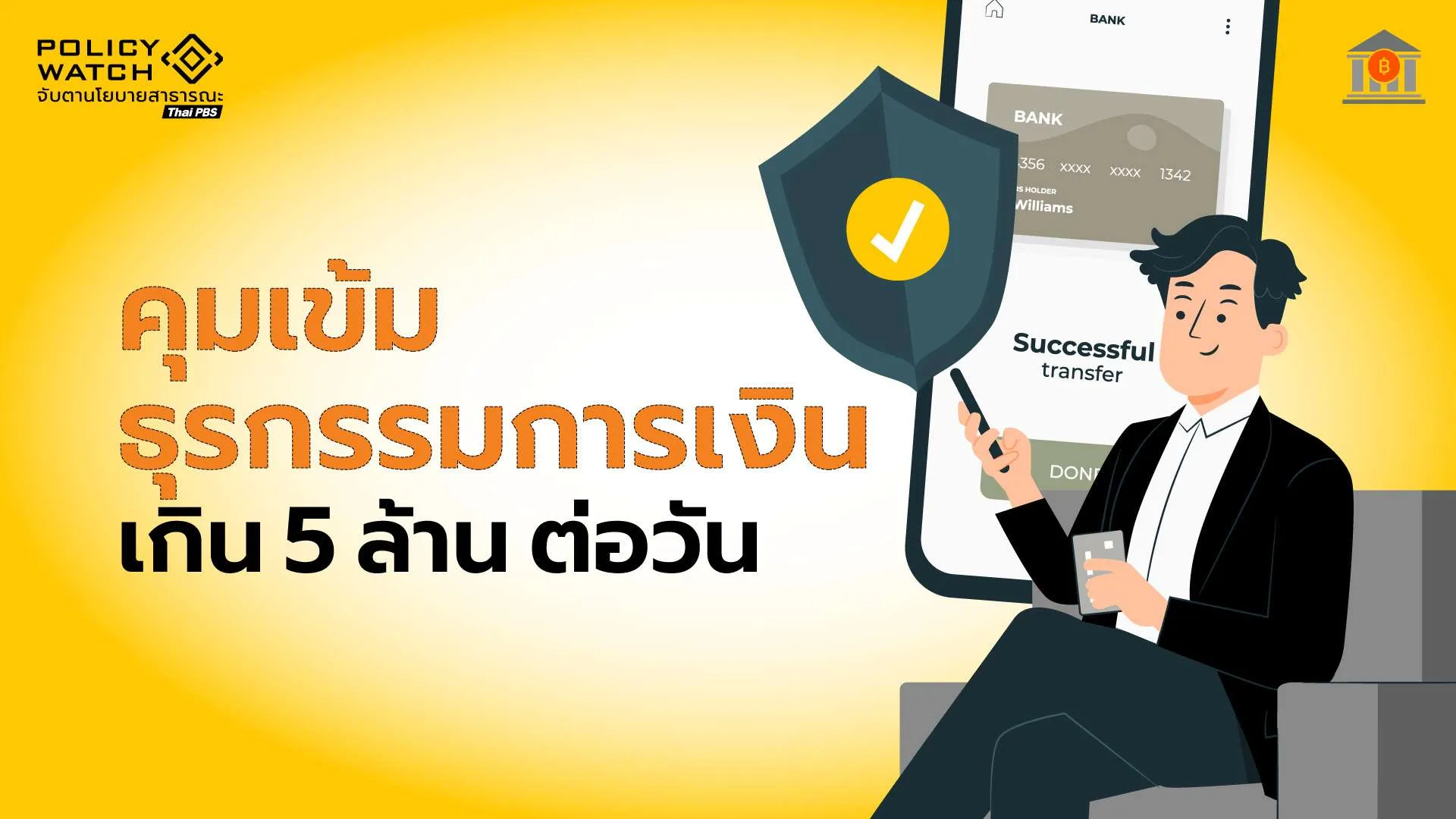 ธปท.คุมเข้มธุรกรรมเงินสด ตั้งแต่ 5 ล้านบาท เริ่ม 1 พ.ย. 69