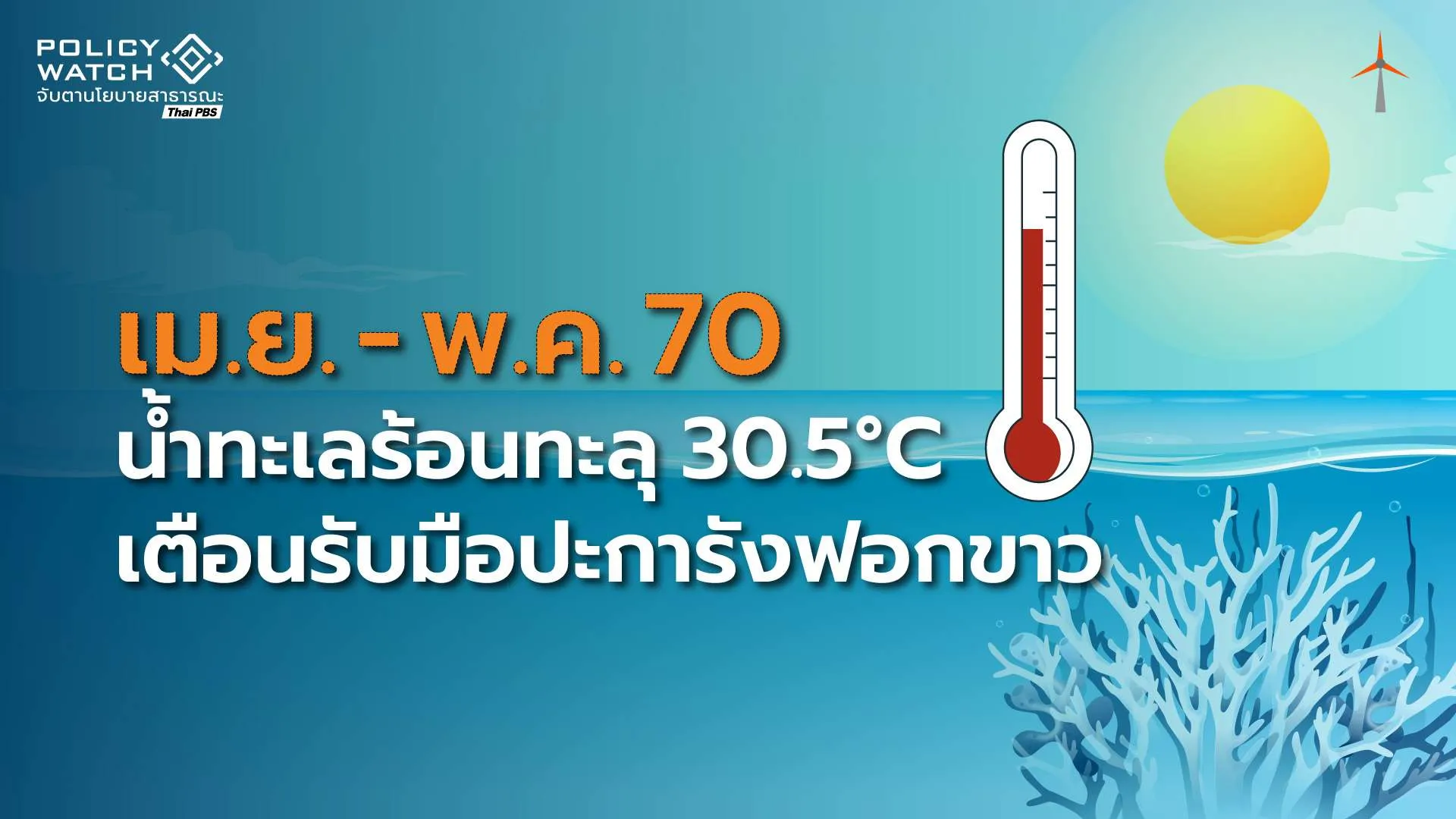 เตือนทะเลร้อนระอุ 30.5°C เขย่าปะการังฟอกขาวปี’70