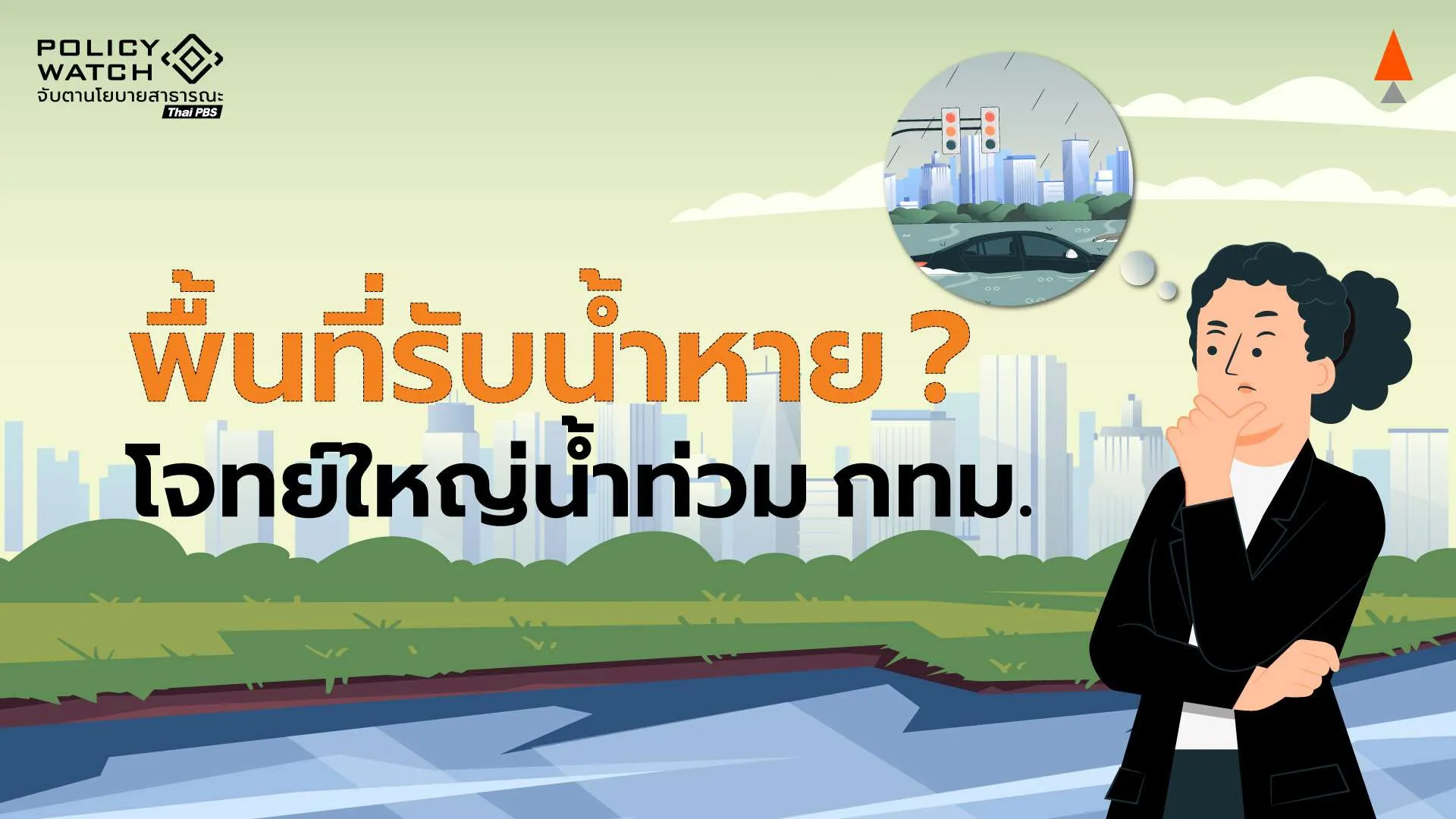 พื้นที่รับน้ำอยู่ไหน ? โจทย์ใหญ่รับมือน้ำท่วมกรุง