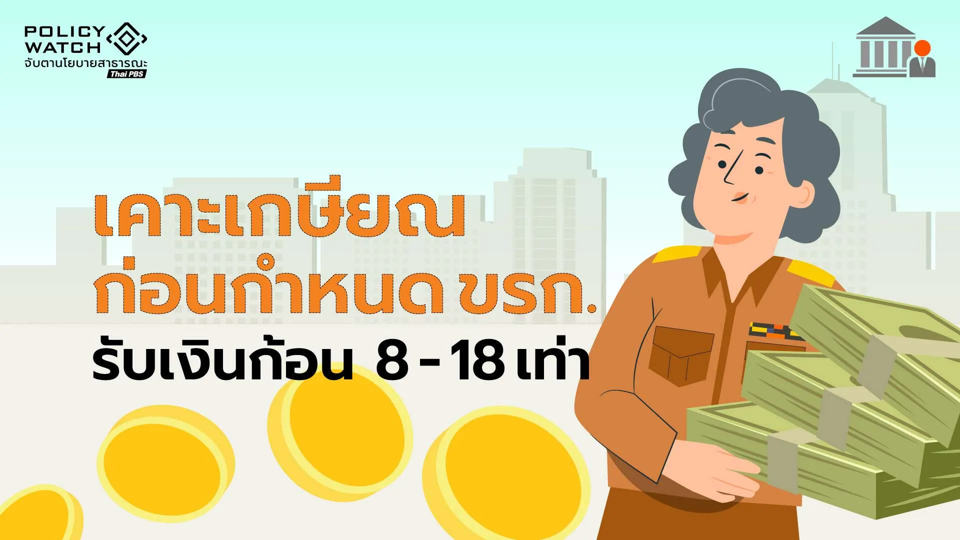 เกณฑ์เกษียณอายุราชการ รับเงินก้อน 8-18 เท่า เริ่ม 1 ต.ค. 70