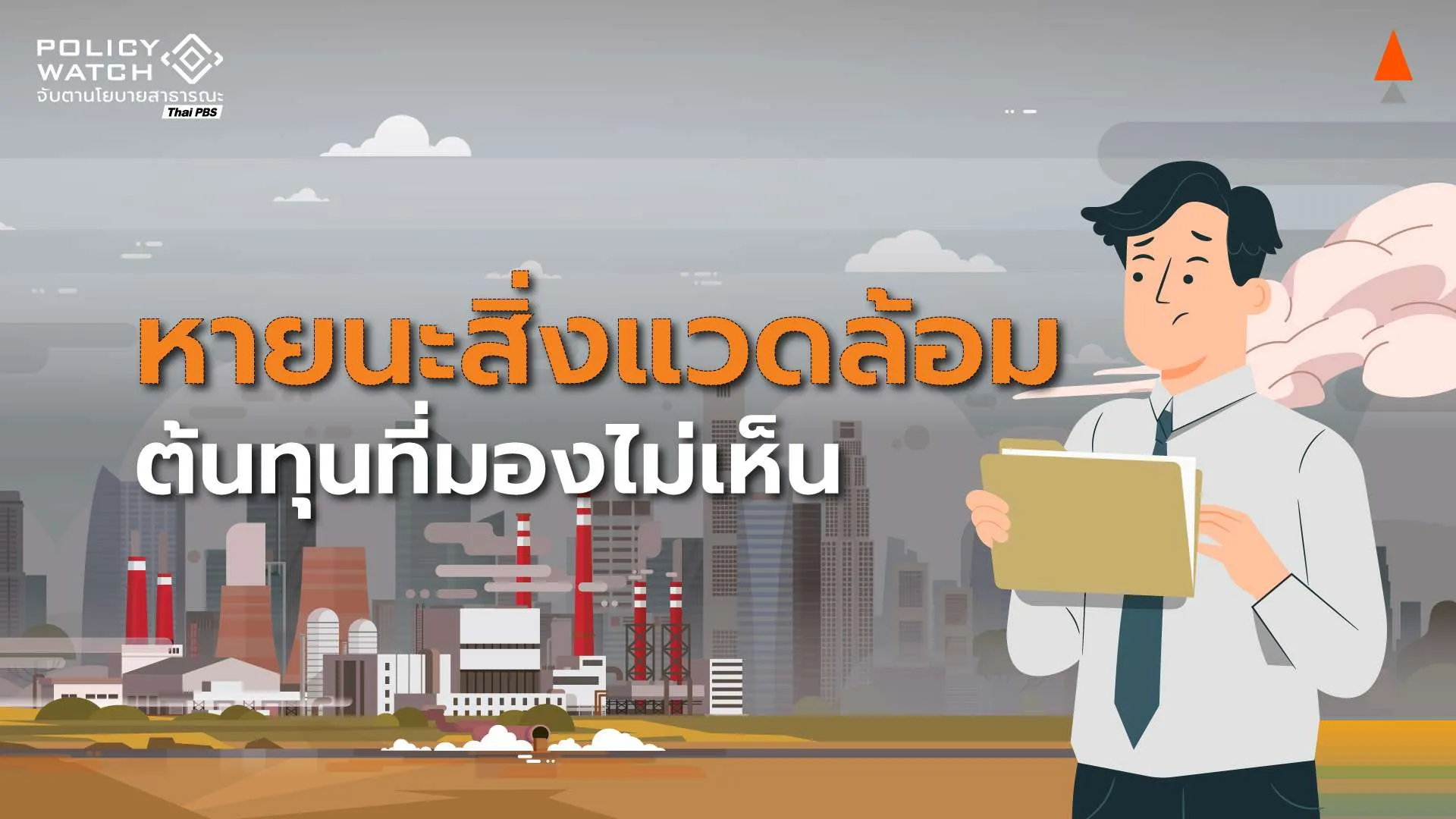 กลับมาทบทวนพัฒนาเศรษฐกิจ แบบล้างผลาญธรรมชาติ