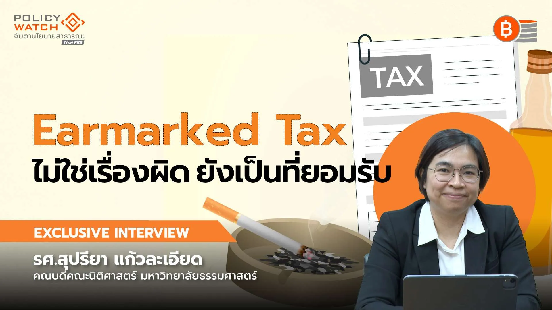 Earmarked Tax  ไม่ใช่เรื่องผิดและยังเป็นที่ยอมรับ