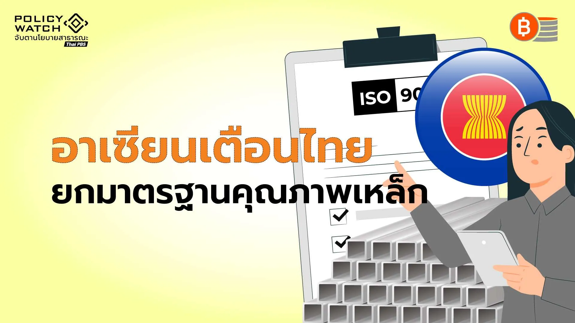เวทีเหล็กอาเซียนเตือนไทย ยกมาตรฐานคุณภาพเหล็ก
