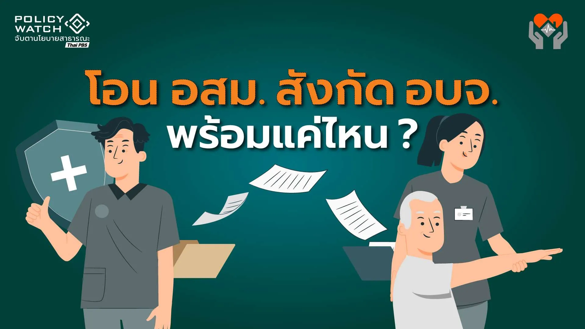 อสม. ควรอยู่กับใคร “อบจ.” หรือ “สาธารณสุข” ?