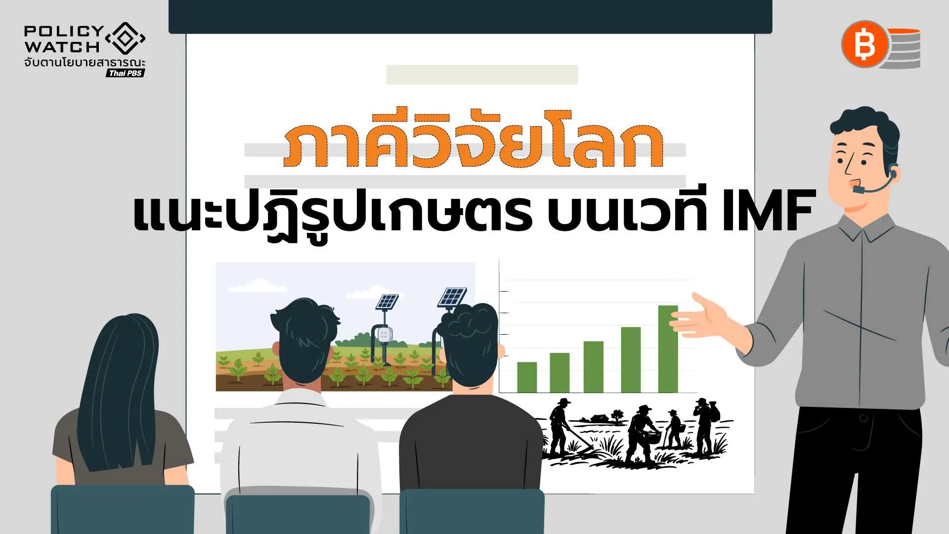 ภาคีวิจัยโลกชูปฏิรูประบบเกษตร รับความเสี่ยงเศรษฐกิจโลก