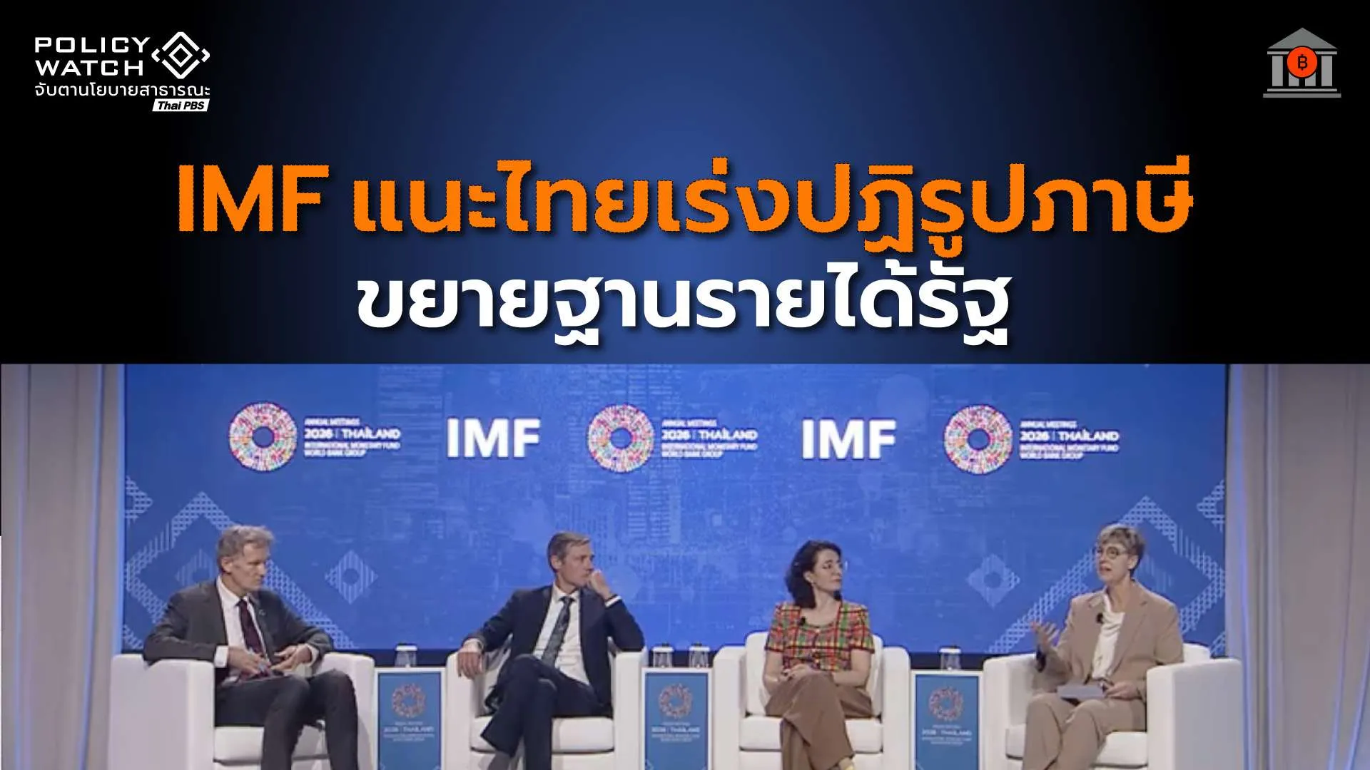 IMF แนะไทยเร่งปฏิรูปภาษี ขยายฐานรายได้รัฐ