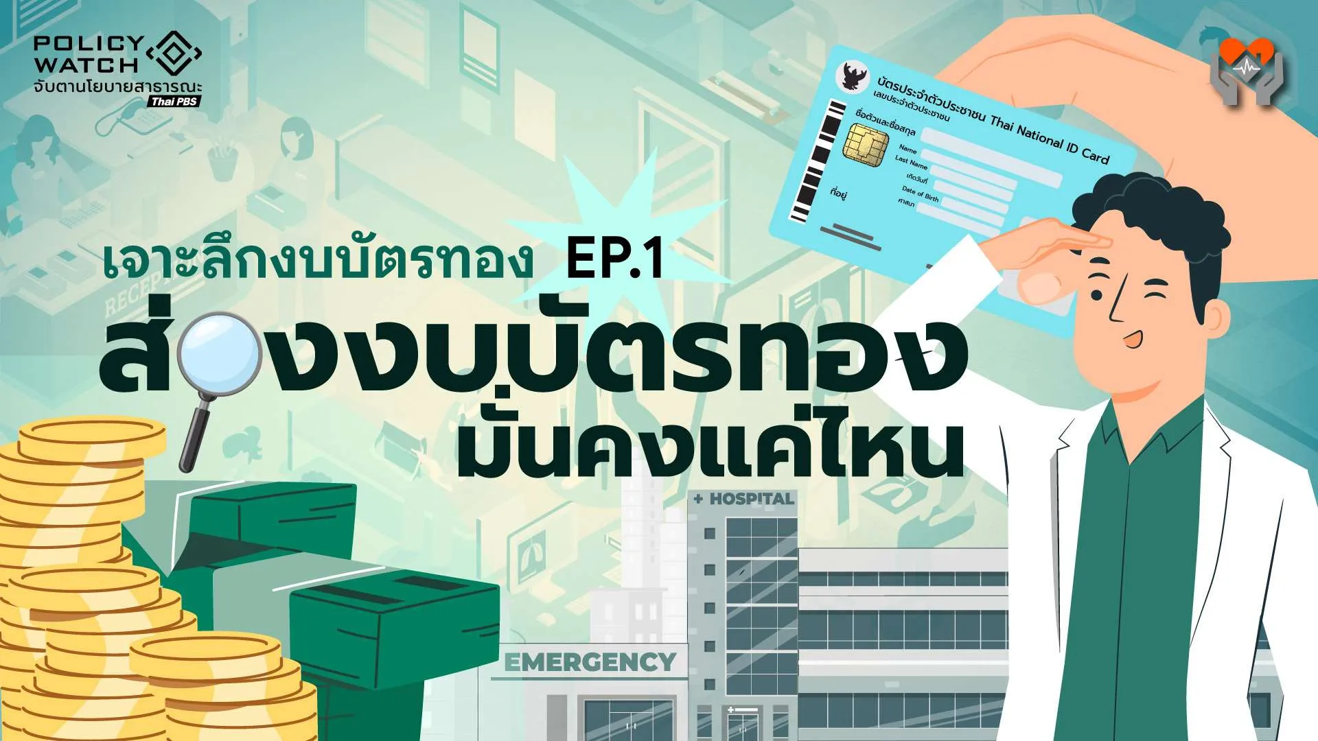 เจาะลึกงบบัตรทอง EP.1: ส่องงบบัตรทอง มั่นคงแค่ไหน?