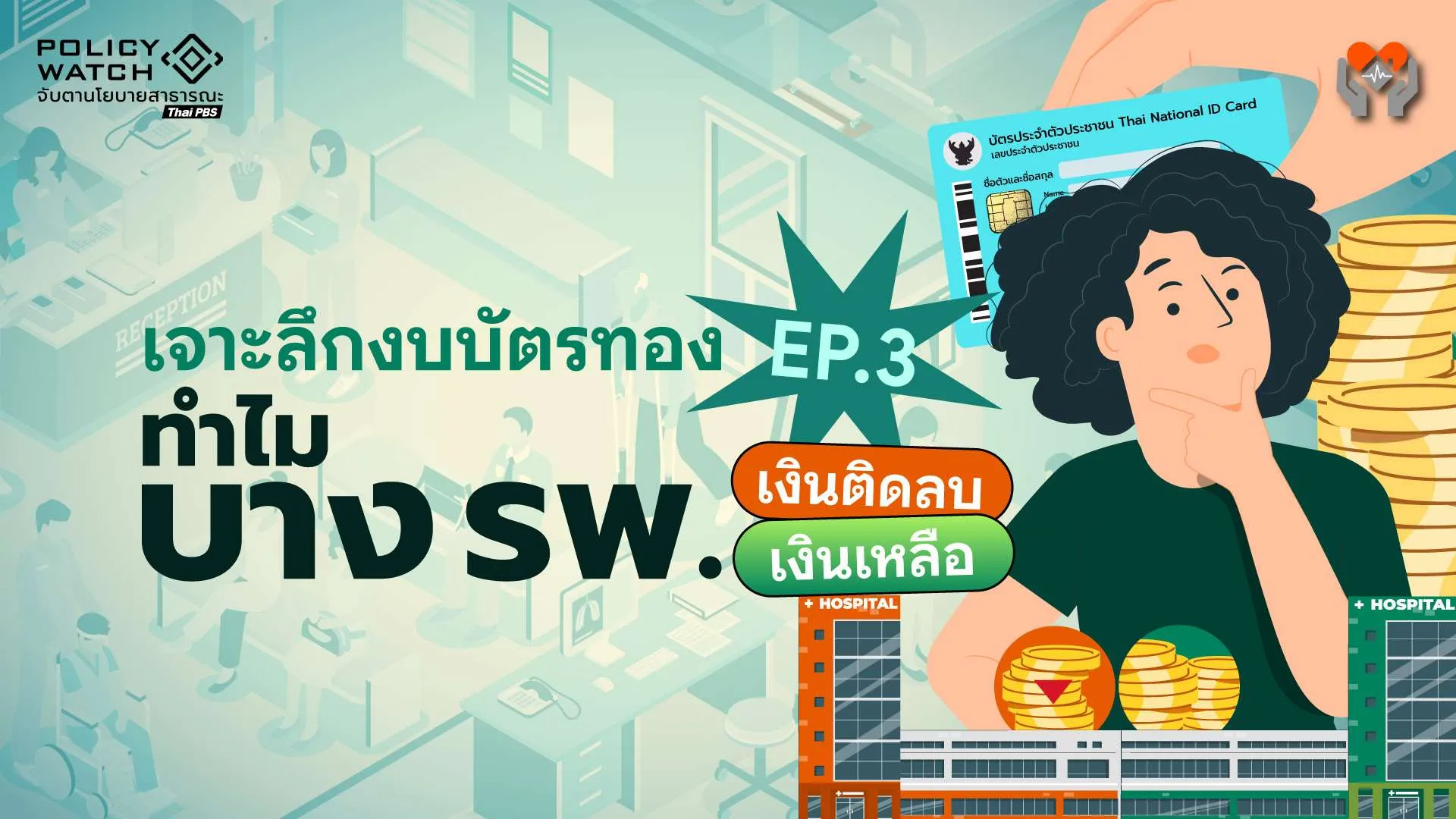 เจาะลึกงบบัตรทอง EP.3: ทำไมบาง รพ. เงินติดลบ บาง รพ. มีเงินเหลือ?
