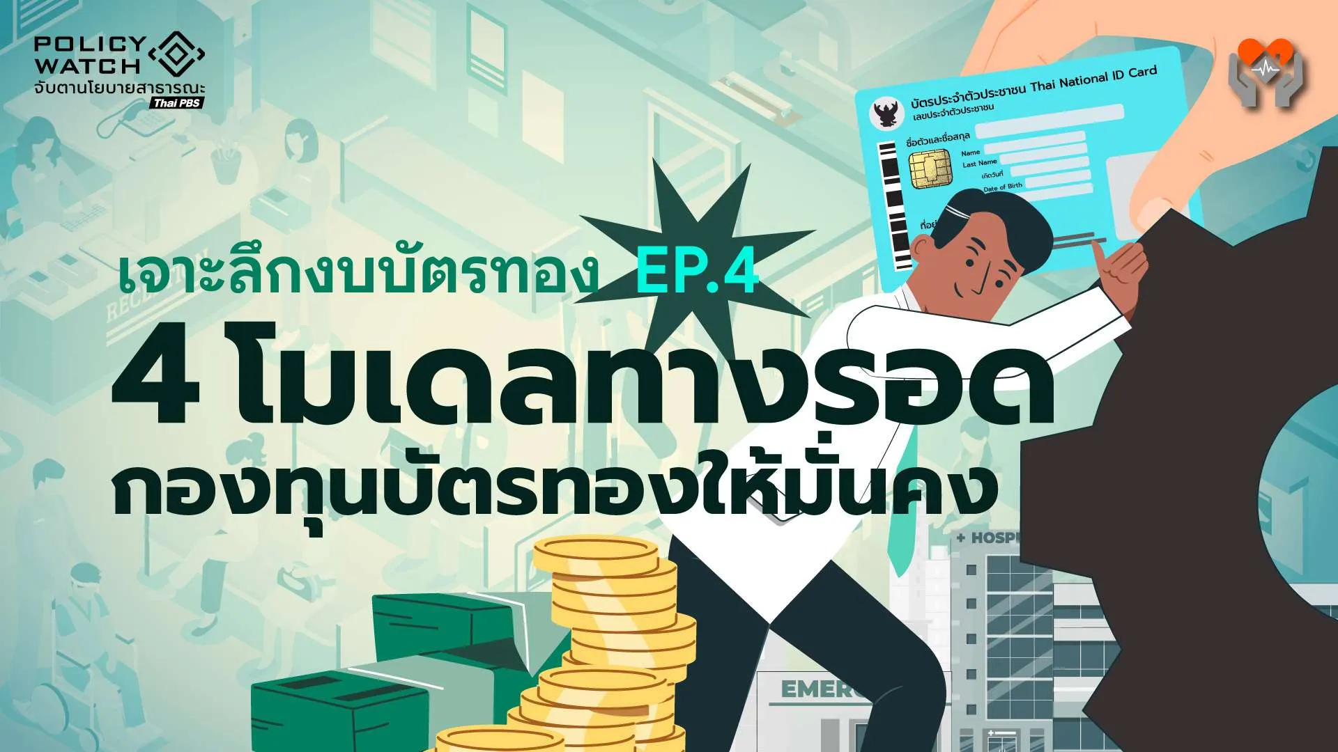 เจาะลึกงบบัตรทอง EP4:  โมเดลแบบไหน ช่วยให้บัตรทองไปรอด ? (จบ)