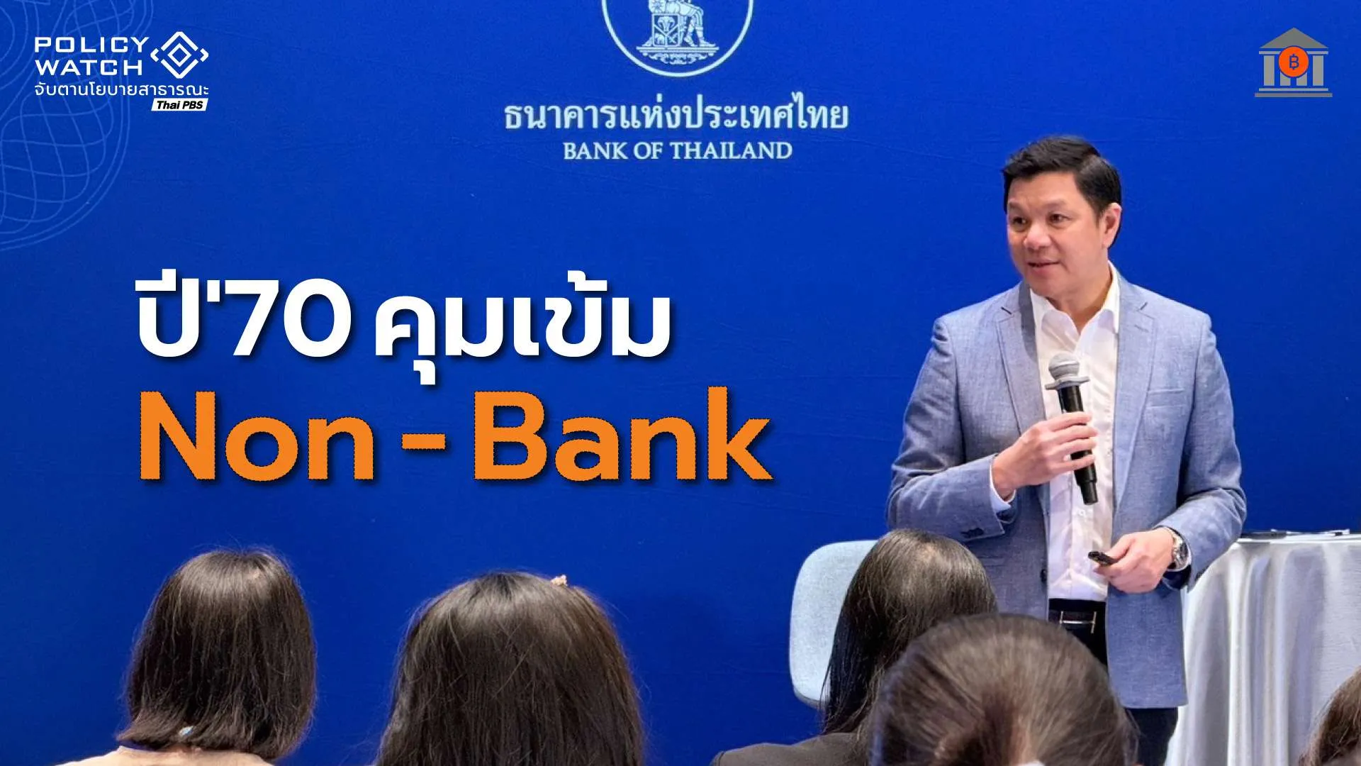 ธปท. จ่อคุมเข้มนอนแบงก์ สกัดคิดดอกเบี้ยเกิน-เอาเปรียบลูกหนี้