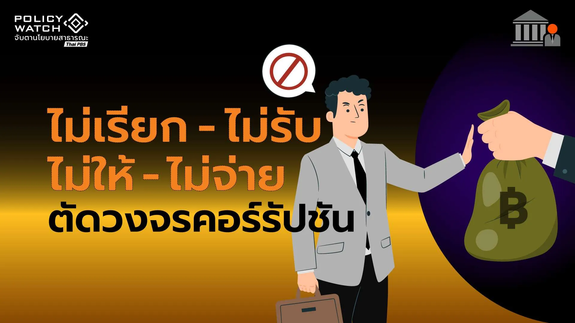 ไม่เรียก-ไม่รับ -ไม่ให้-ไม่จ่าย ตัดวงจรคอร์รัปชัน