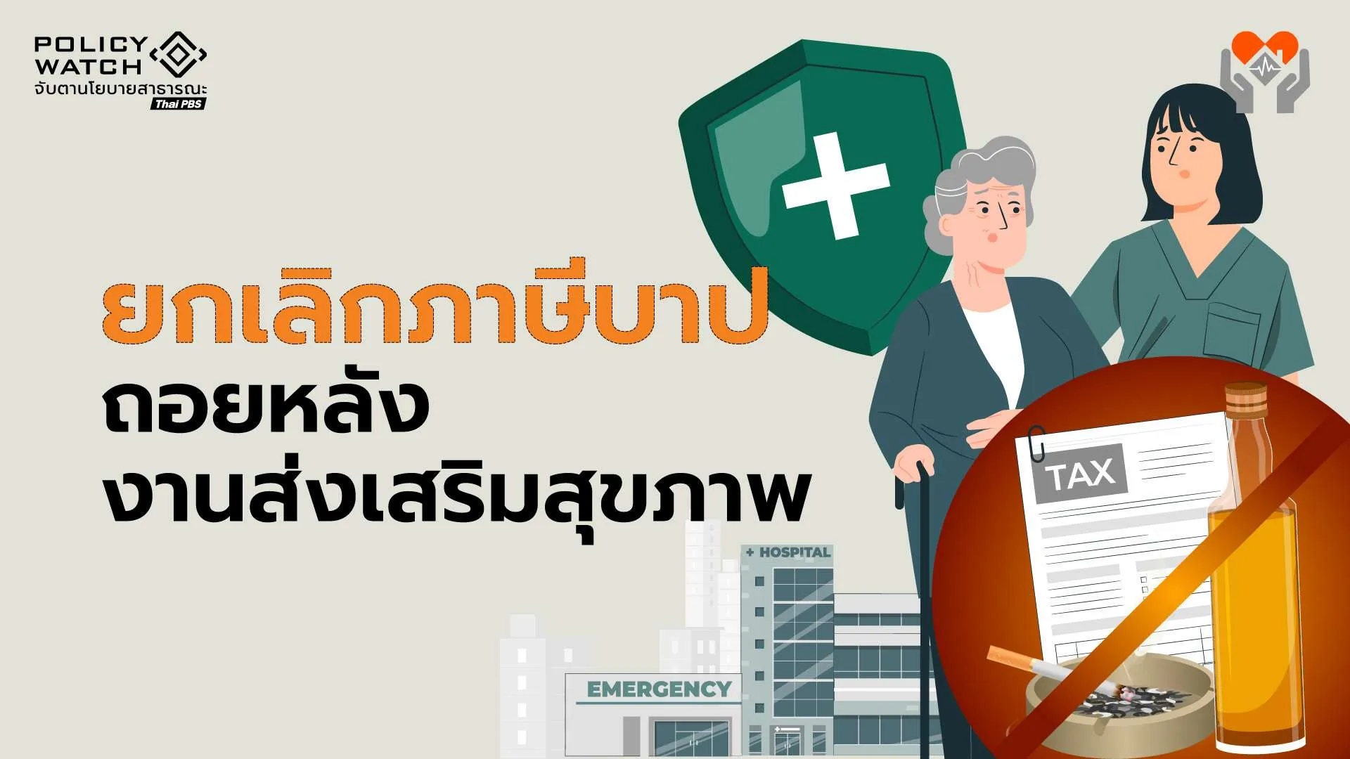 ยกเลิก “ภาษีบาป” งานส่งเสริมสุขภาพ “ถอยหลังเข้าคลอง”