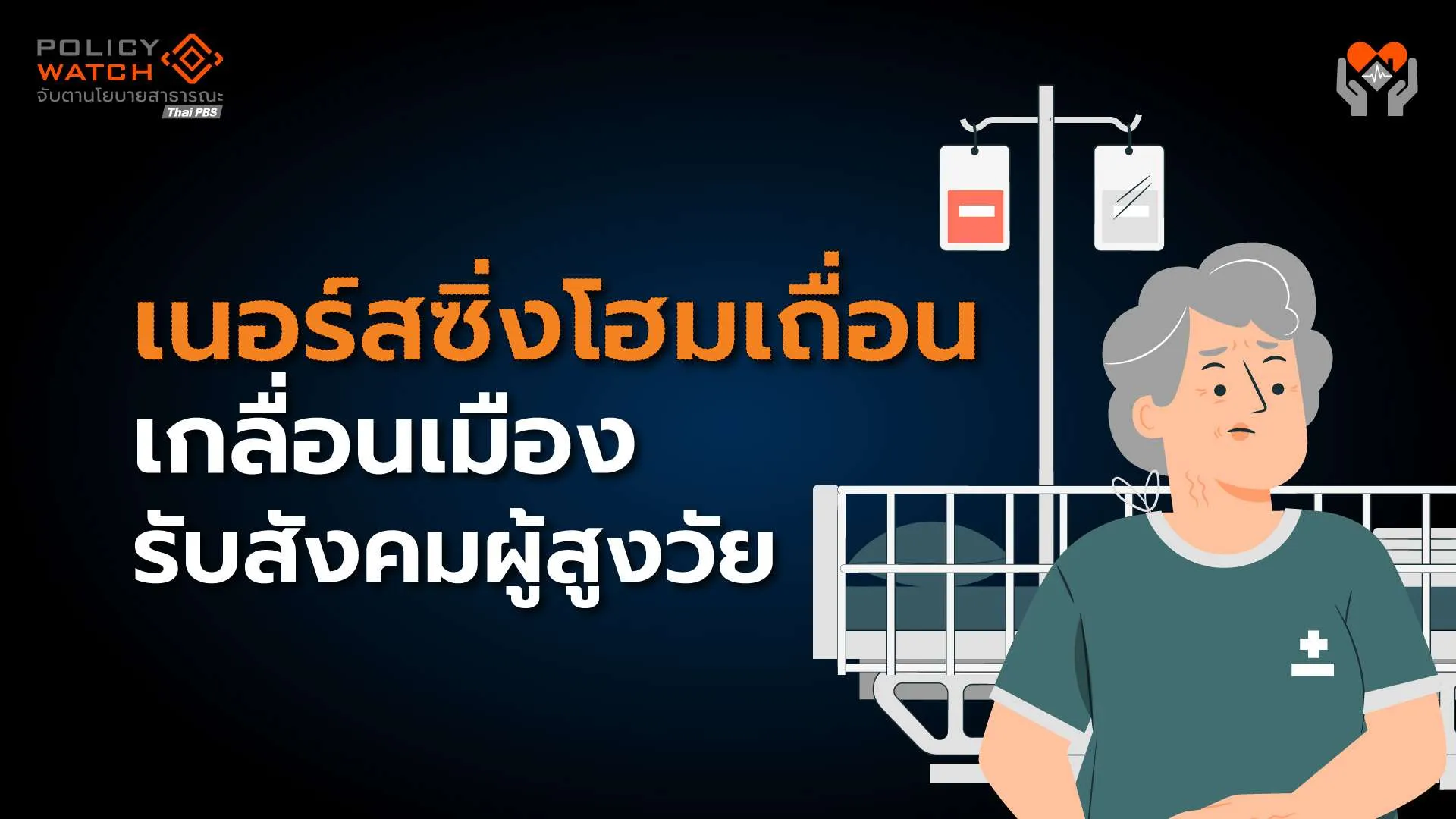 เสนอปฎิรูป “ระบบดูแลผู้สูงอายุระยะยาว” รองรับปัญหาสังคมสูงวัย