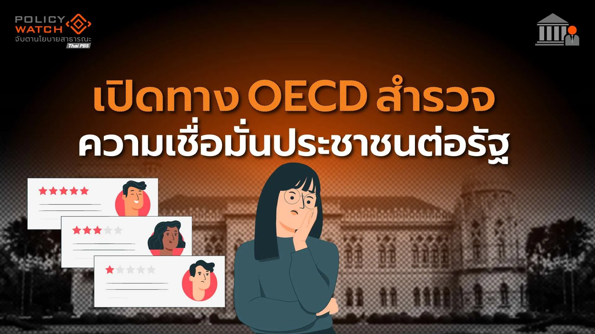 เปิดทาง OECD สำรวจ ความเชื่อมั่นประชาชนต่อภาครัฐ