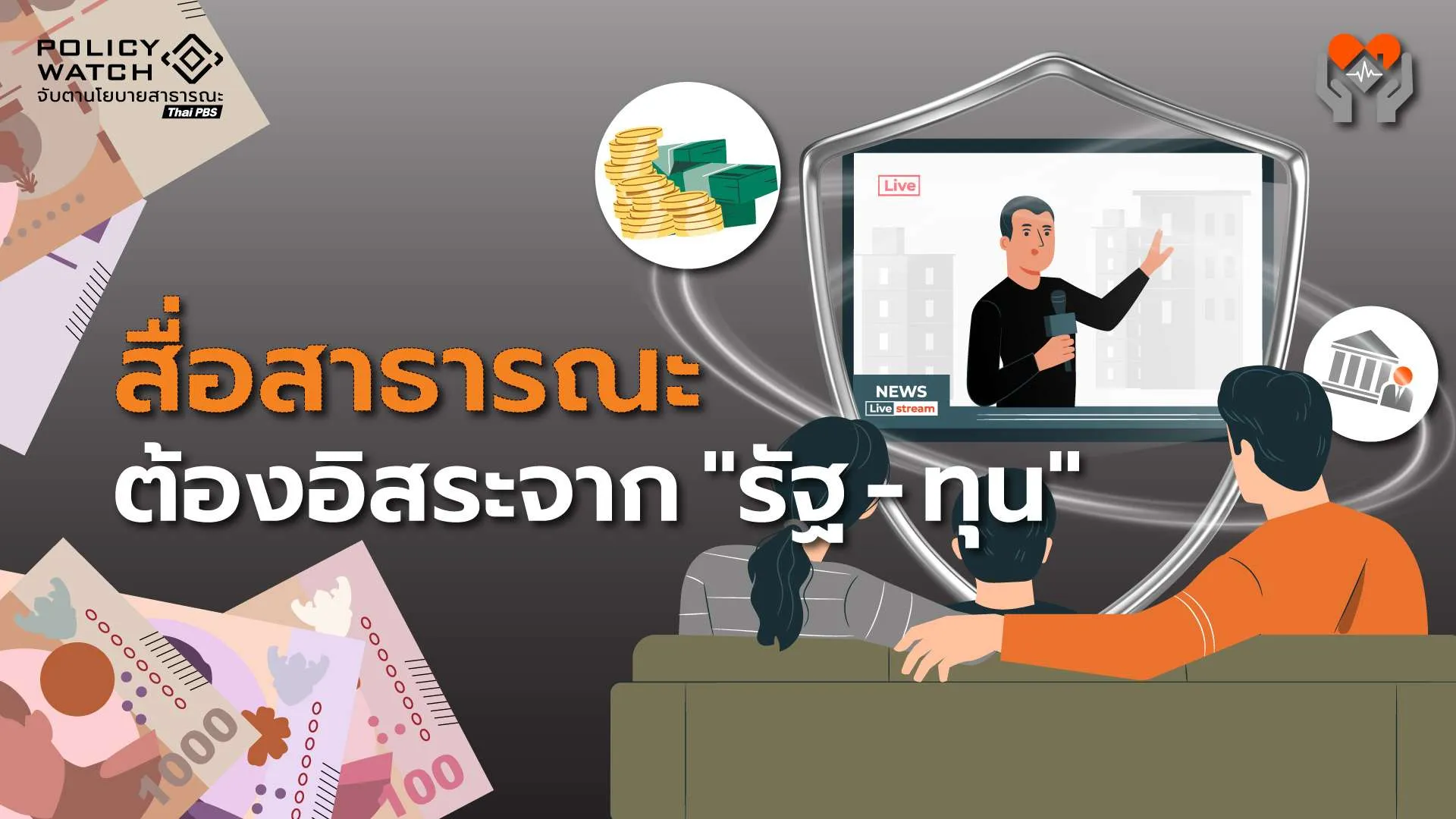 “สื่อสาธารณะ” ในสังคมประชาธิปไตย ต้องเป็นอิสระจากอำนาจรัฐ -ทุน
