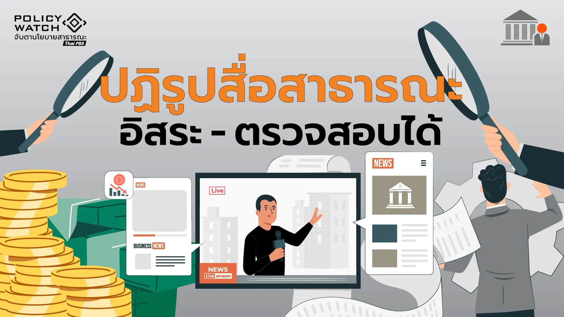 อิสระแต่ต้องตรวจสอบได้ ปฏิรูปไทยพีบีเอสให้เป็นสื่อสาธารณะ