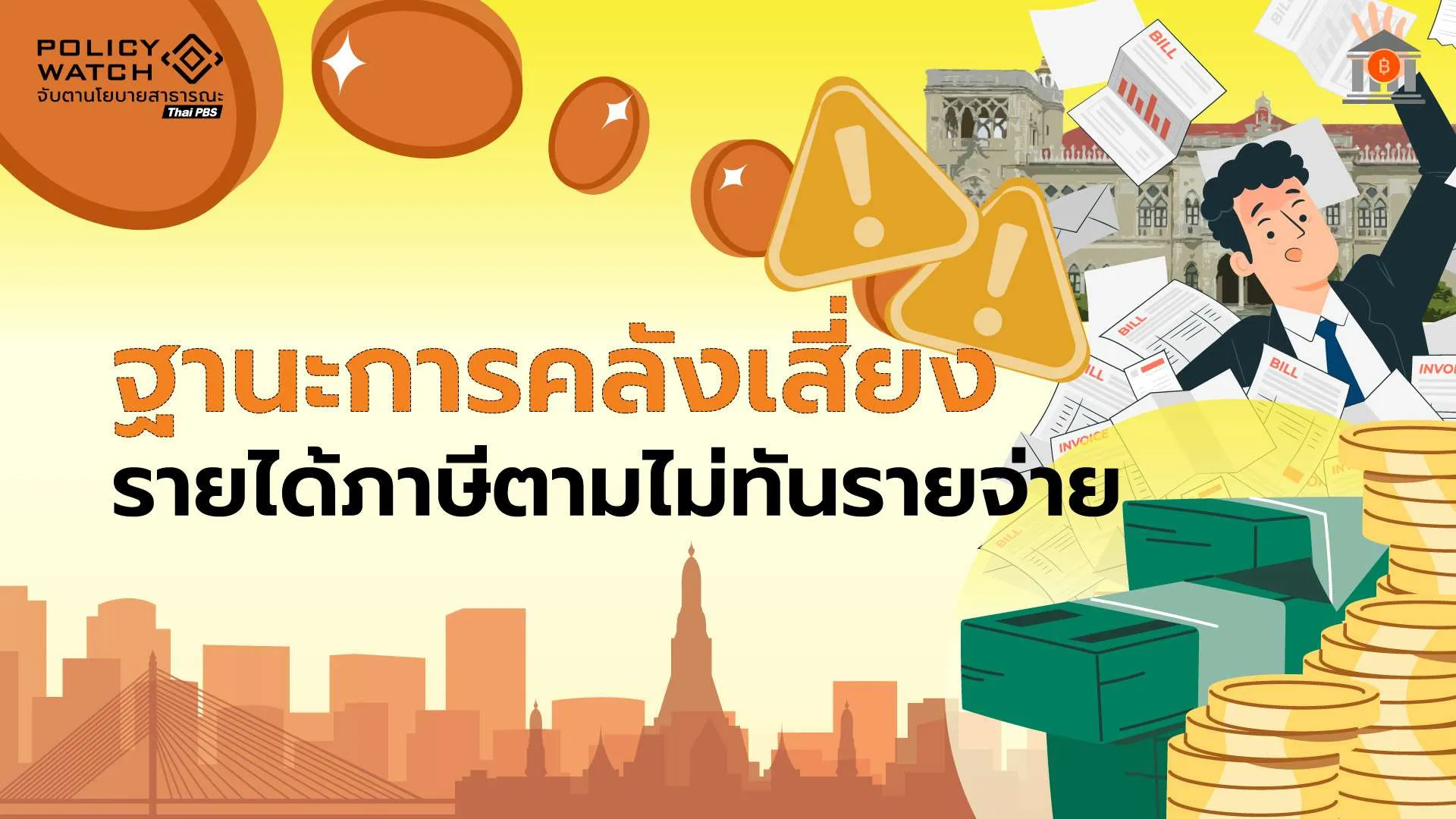 รายได้ภาษีน้อย รายจ่ายรัฐบาลเพิ่ม ฐานะการคลังเสี่ยงวิกฤต