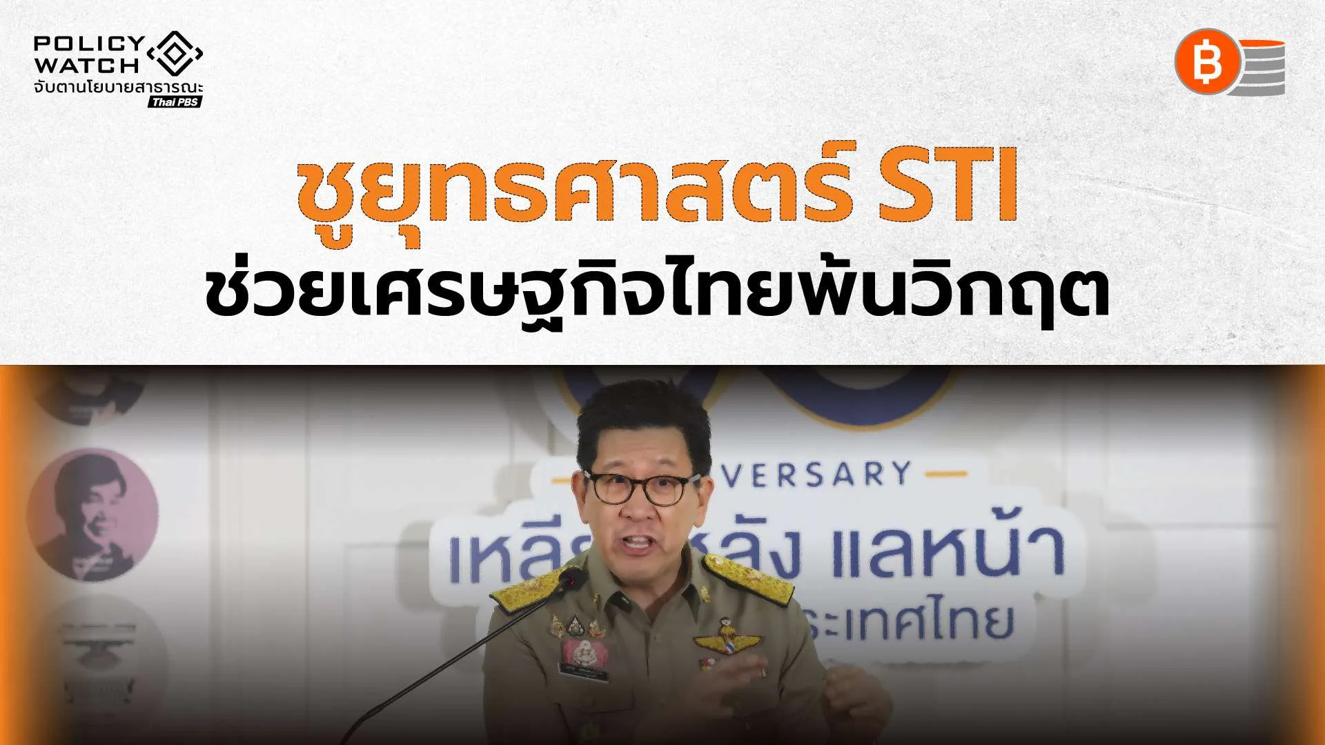 รัฐบาลยุทธศาสตร์ สติ (STI)  รับภูมิศาสตร์การเมืองโลกเปลี่ยน