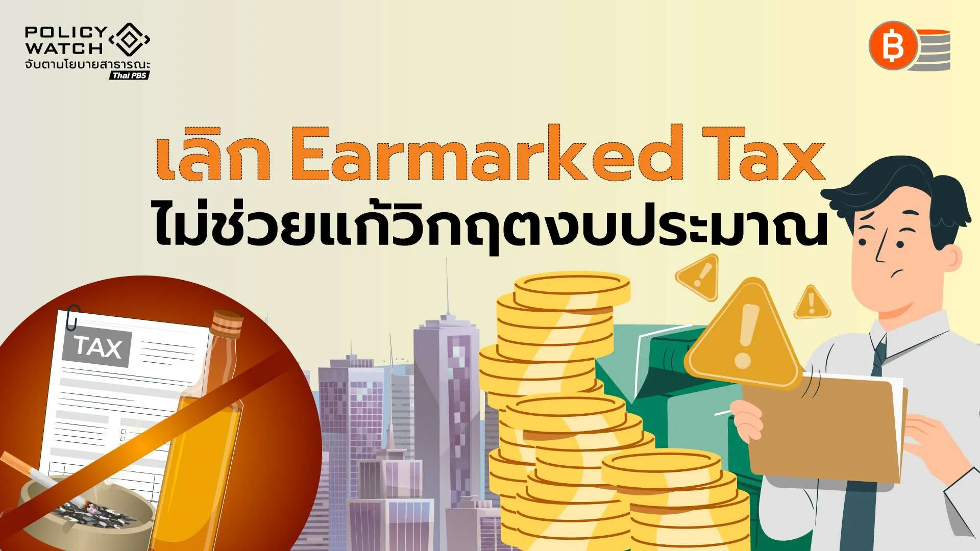 ยกเลิก “ภาษีจัดสรรเฉพาะ” ไม่แก้วิกฤตงบประมาณ