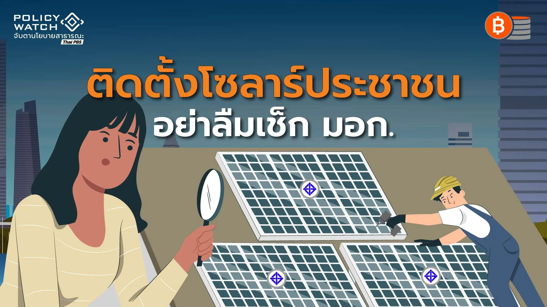 มาตรฐานโซลาร์รูฟท็อปสำคัญ !  ต้องตรวจ มอก. ก่อนติดตั้ง “โซลาร์ประชาชน”