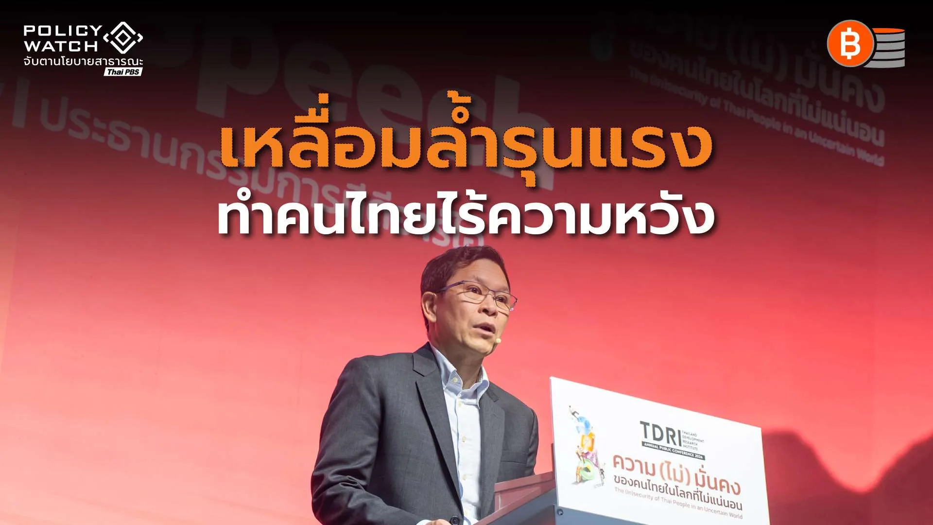 “งานไม่มั่นคง-เหลื่อมล้ำรุนแรง-รัฐพึ่งพายาก” ต้นเหตุคนไทยไร้ความหวัง