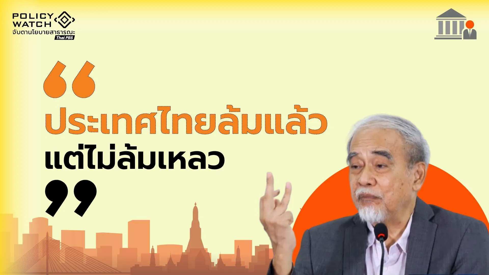 ธีรยุทธ: ประเทศไทยล้ม แต่ไม่ล้มเหลว “ยังมีความหวัง”