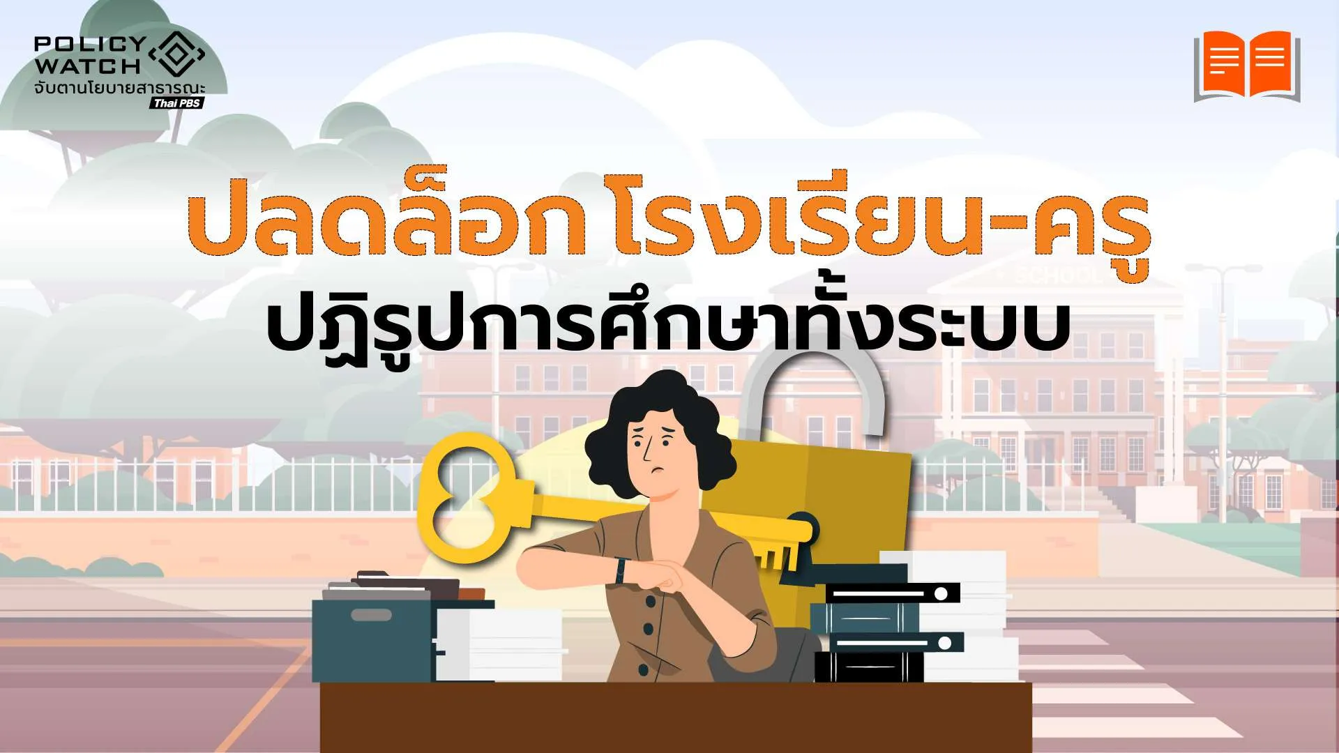 พ.ร.บ. การศึกษาฉบับใหม่ ปลดล็อก โรงเรียน-ครู