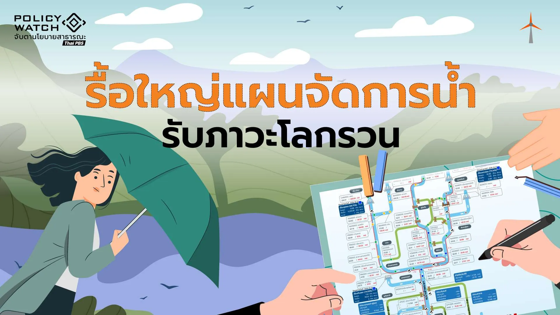 โจทย์เปลี่ยนเพราะโลกร้อน ต้องยกเครื่อง “บริหารจัดการน้ำ”