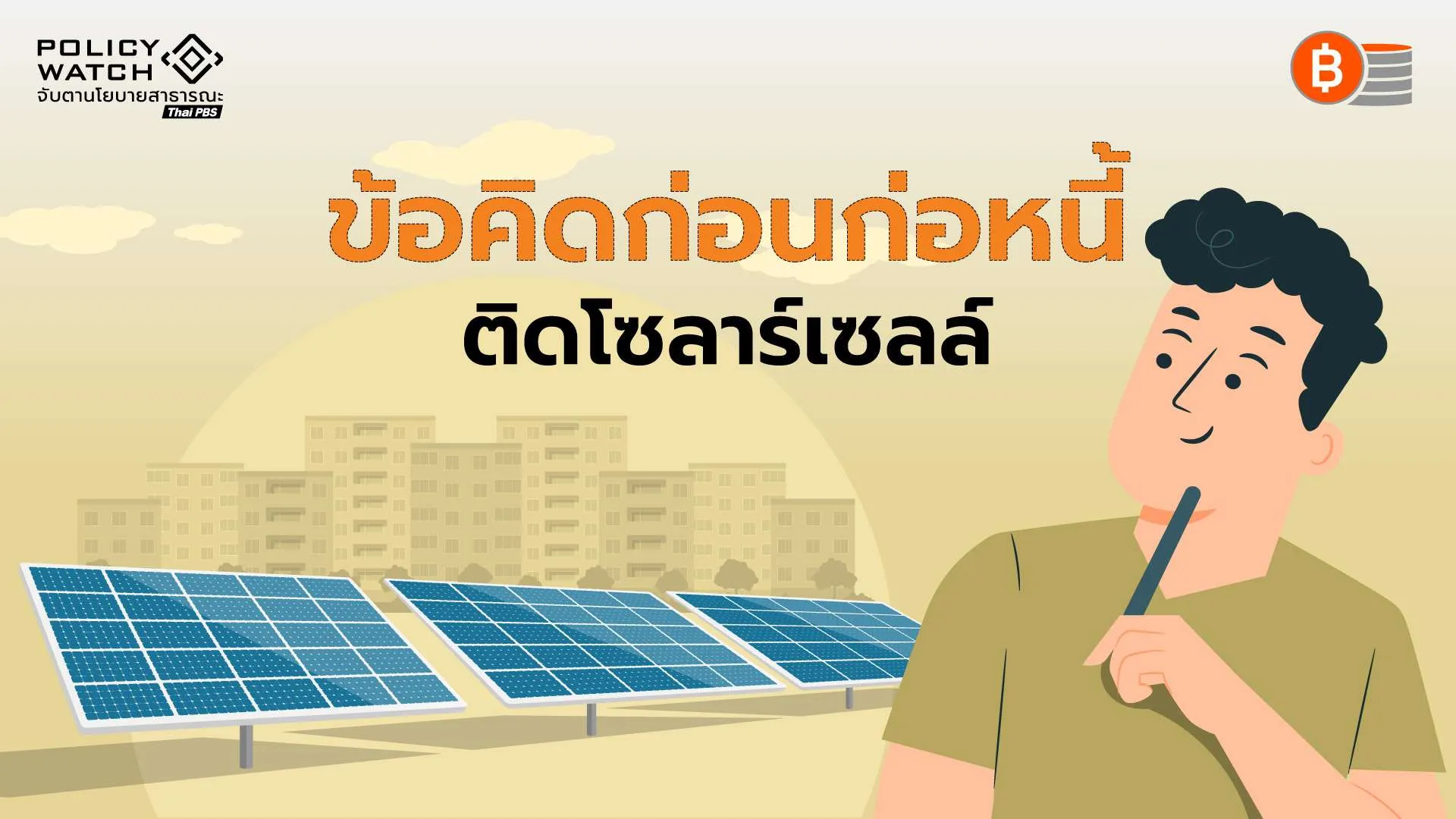 คุ้มไม่คุ้ม ? โซลาร์ภาคประชาชน รัฐออกให้ 5 หมื่นบาท