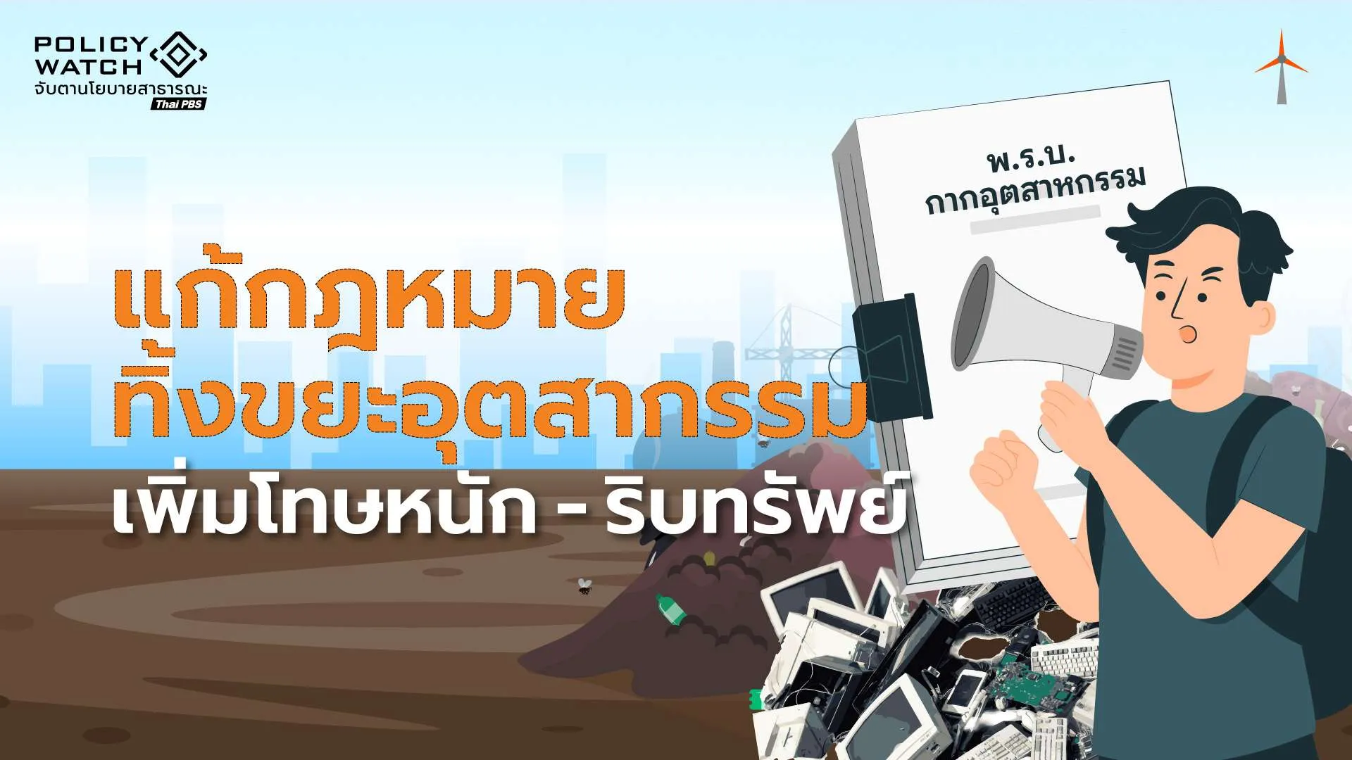 ยกระดับกฎหมายรับมือ สงครามขยะอุตสาหกรรม