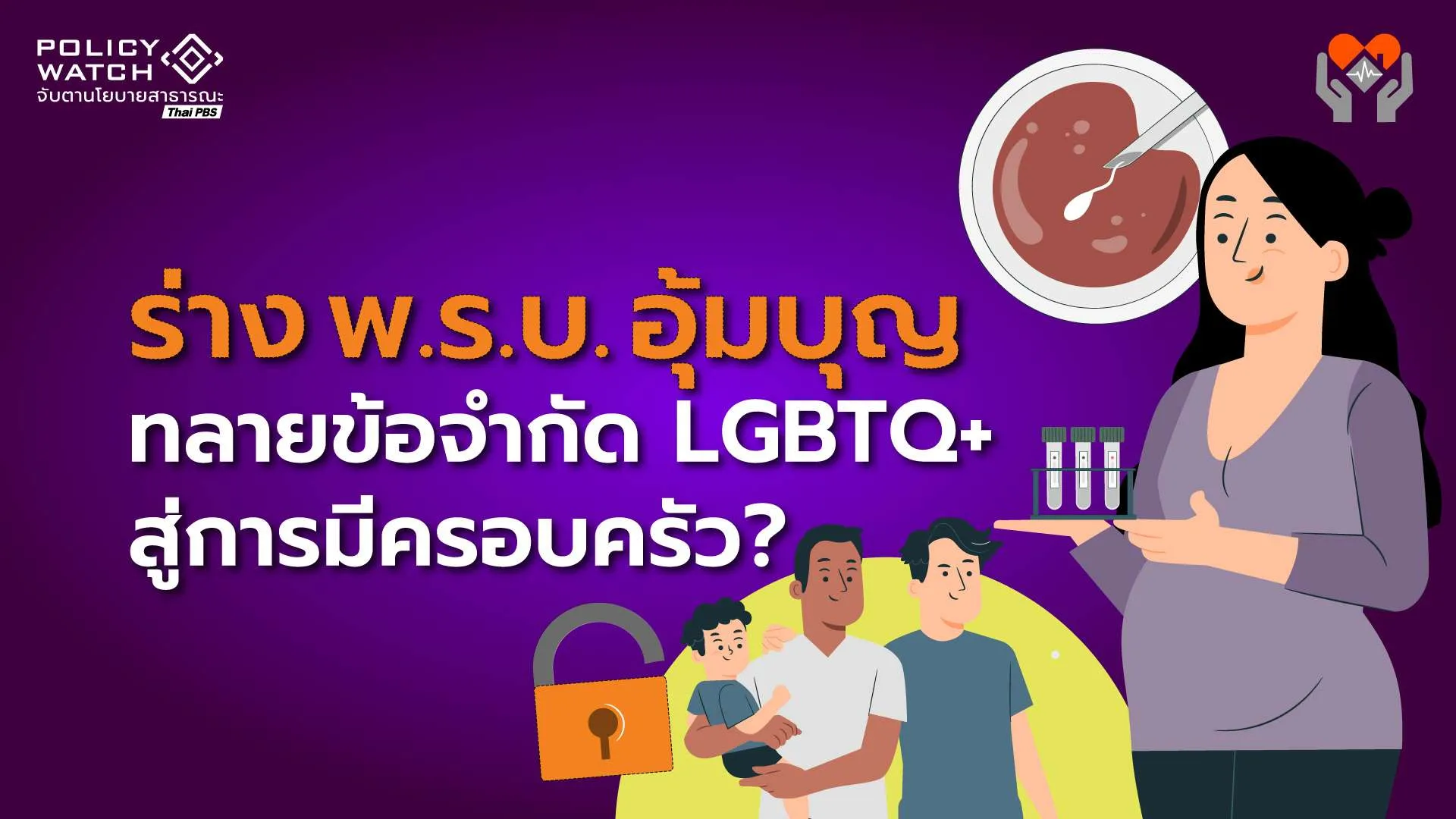 ร่าง พ.ร.บ. อุ้มบุญ ทลายข้อจำกัด LGBTQ+ สู่การมีครอบครัว?