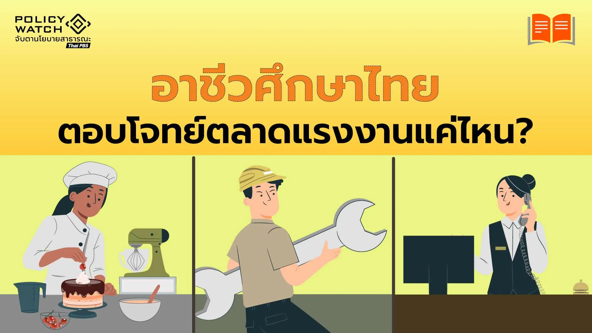 เร่งยกระดับอาชีวศึกษาไทย ตอบโจทย์ตลาดแรงงาน