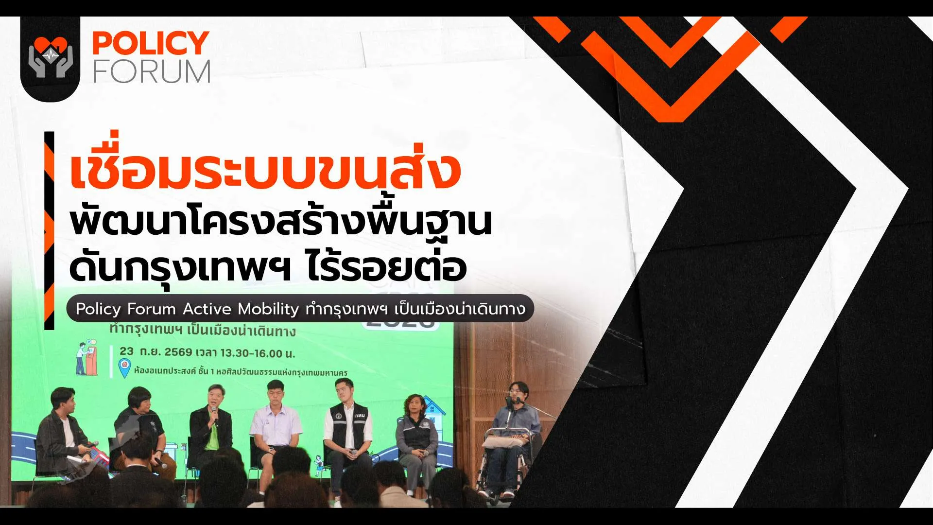 เชื่อมระบบขนส่ง พัฒนาโครงสร้างพื้นฐาน ดันกรุงเทพฯ ไร้รอยต่อ